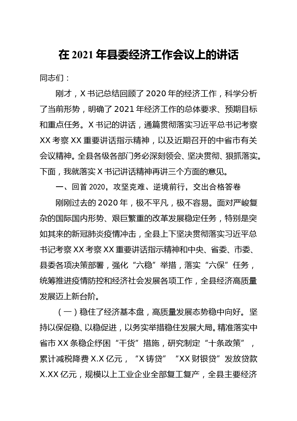 在2021年县委经济工作会议上的讲话_第1页