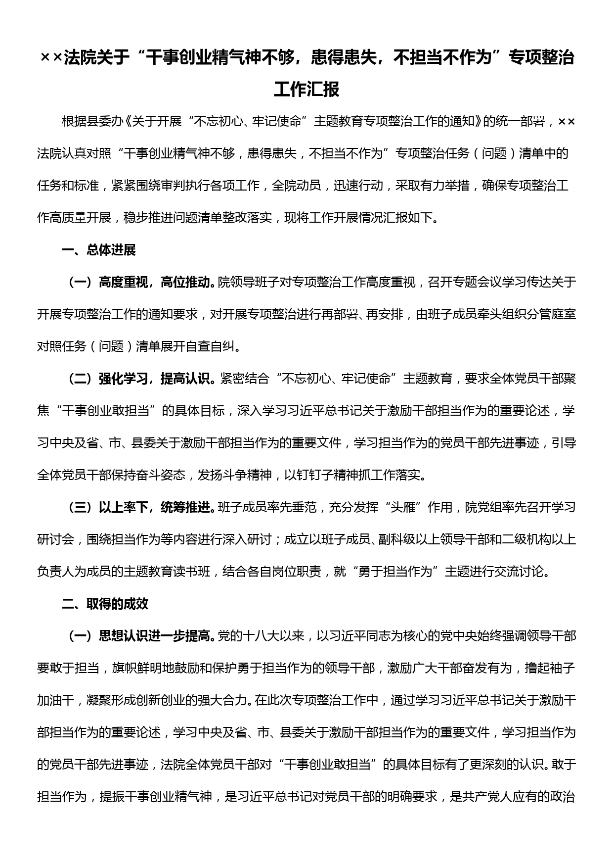 ××法院关于“干事创业精气神不够，患得患失，不担当不作为”专项整治工作汇报_第1页