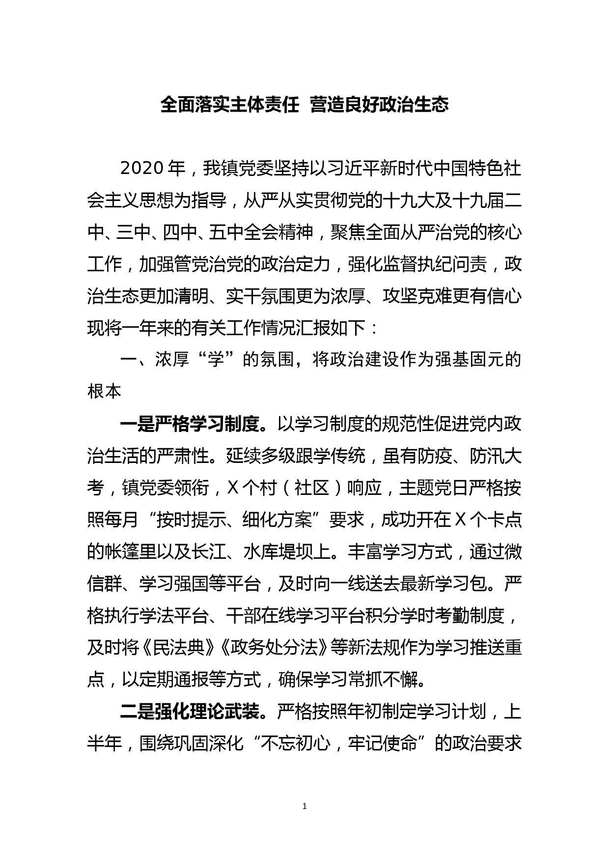 2020年度XX镇落实全面从严治党主体责任总结_第1页