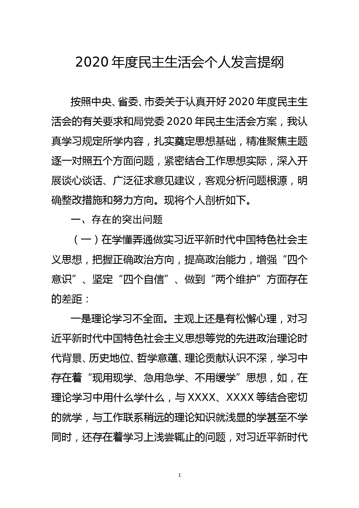 2020年度民主生活会个人发言提纲_第1页