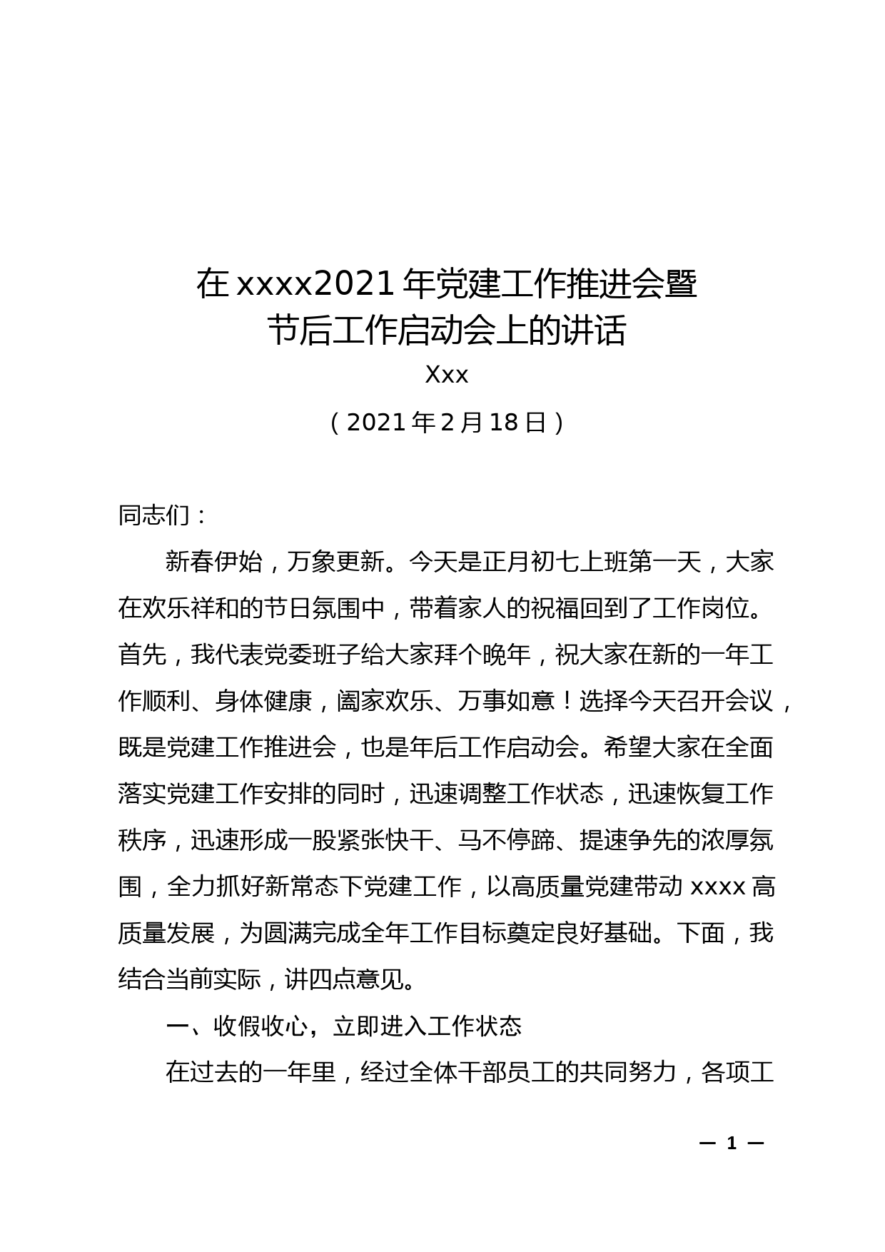 【21021802】在2021年党建工作推进会暨节后工作启动会上的讲话_2993_第1页