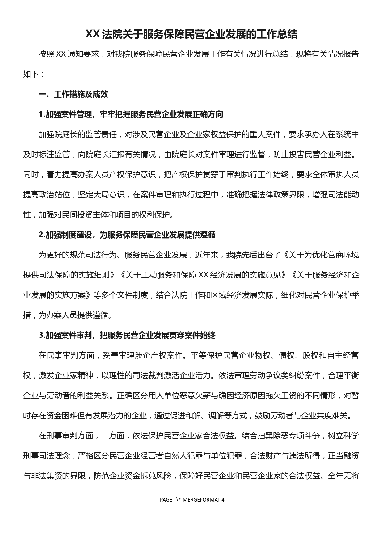 XX法院服务保障民营企业发展工作总结_第1页