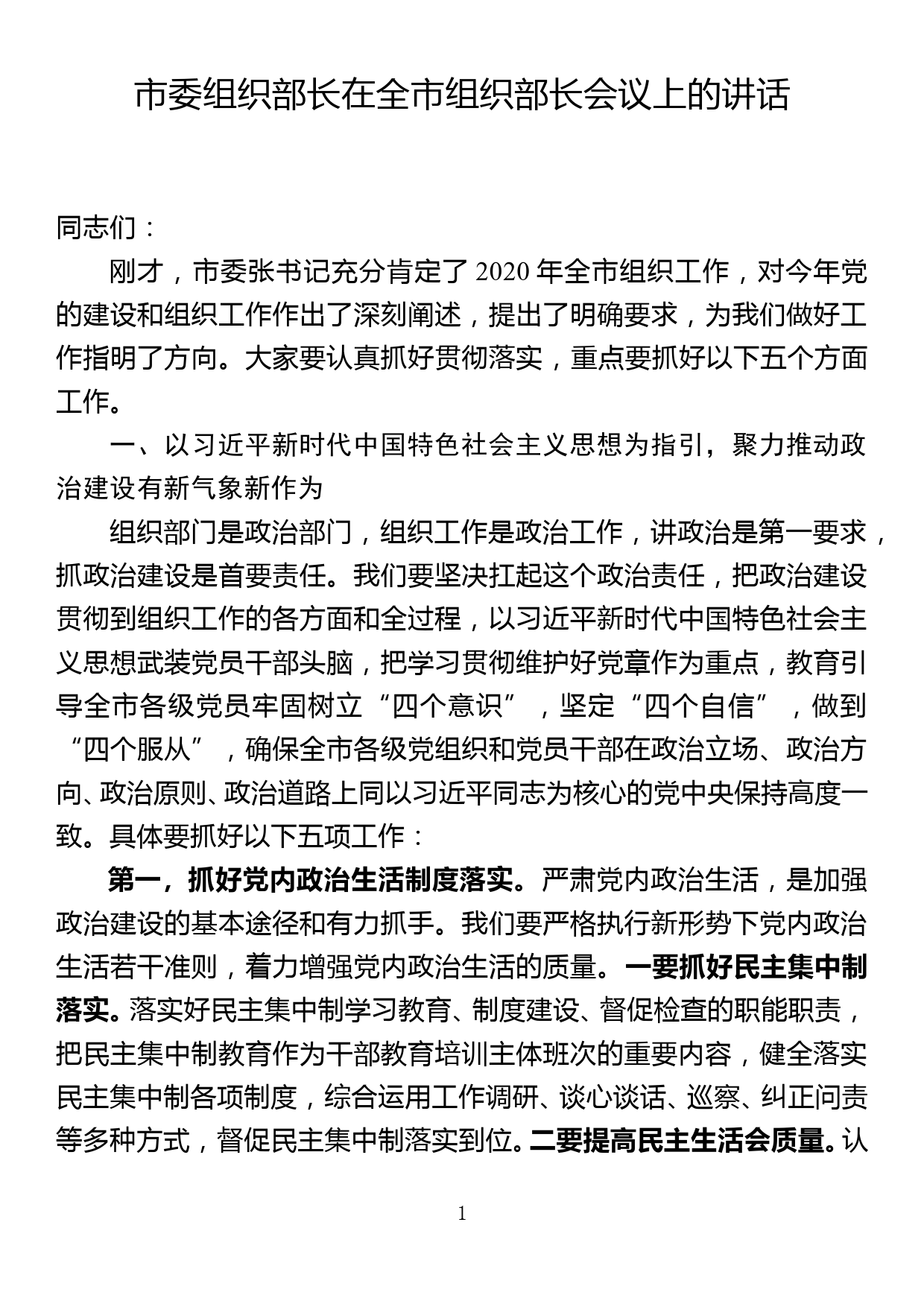 市委组织部长在全市组织部长会议上的讲话_第1页