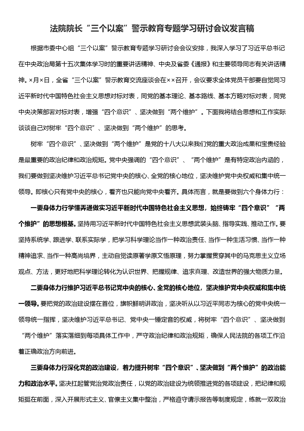 法院院长“三个以案”警示教育专题学习研讨会议发言稿_第1页