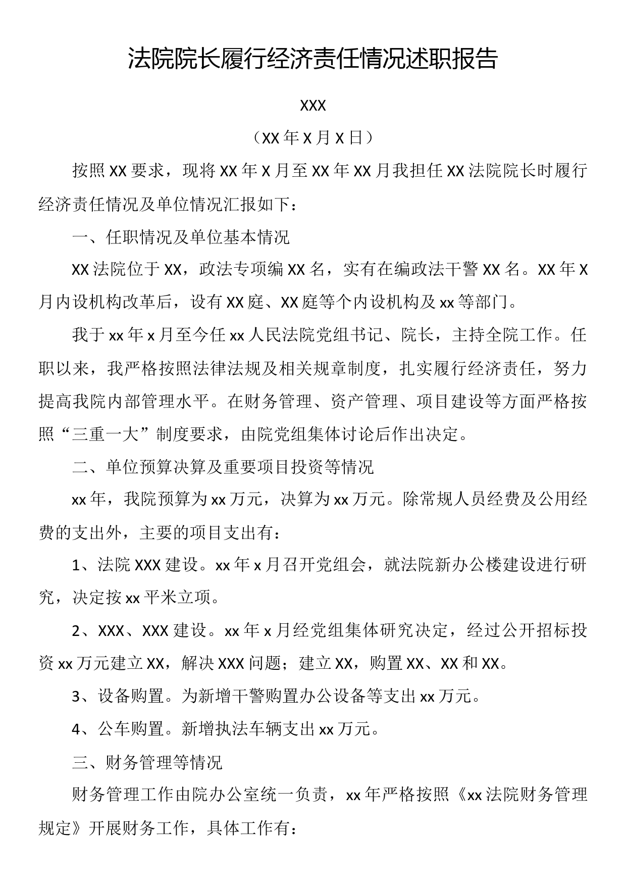 法院院长履行经济责任情况述职报告_第1页