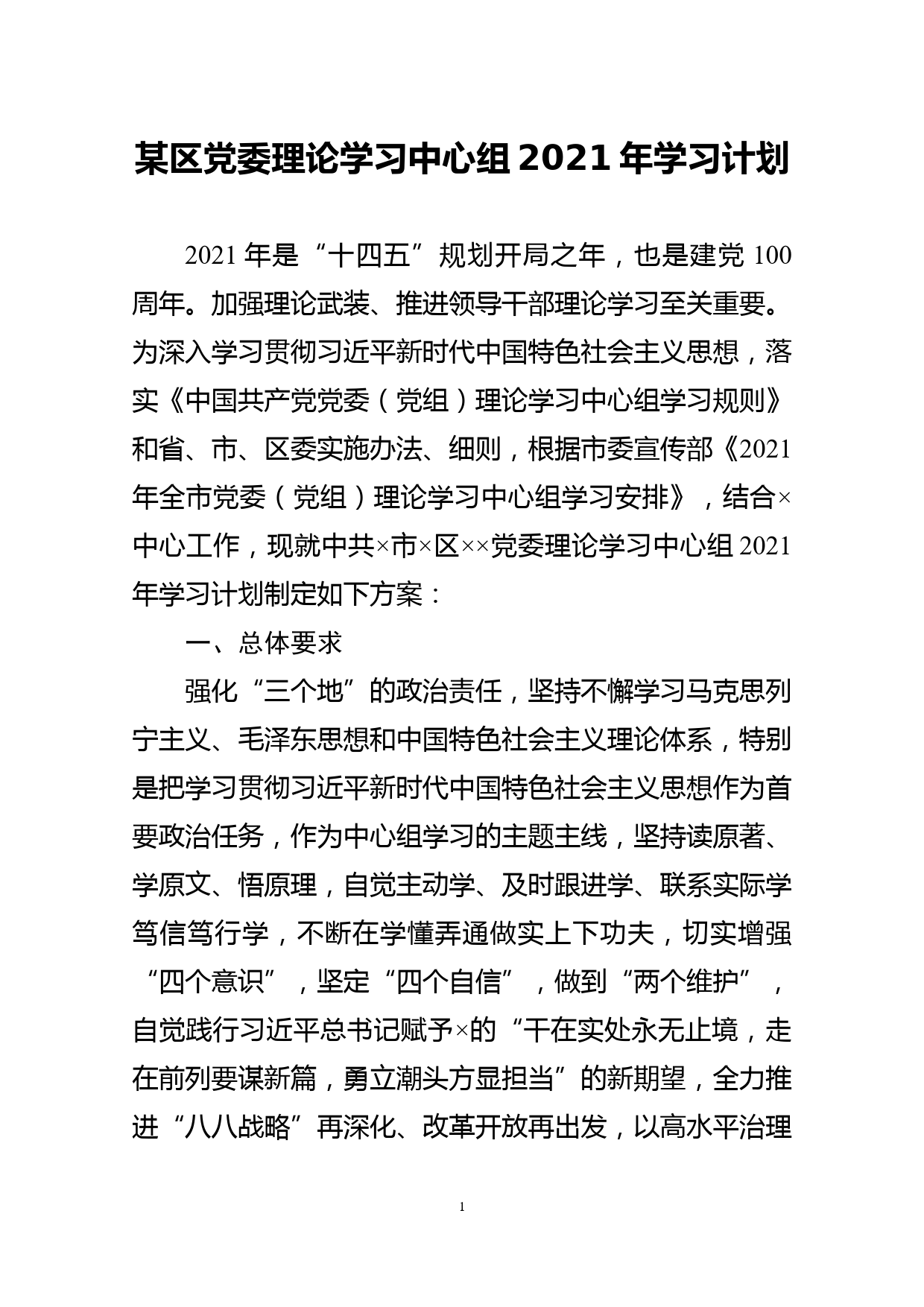 某区党委理论学习中心组2021年学习计划_第1页