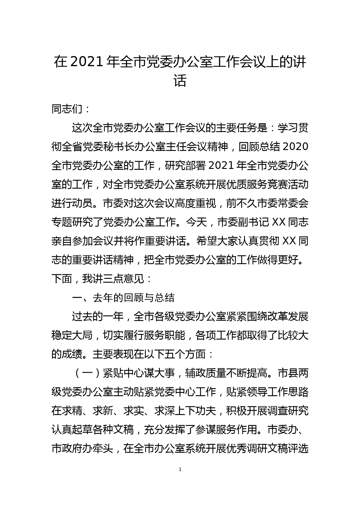 在2021年全市党委办公室工作会议上的讲话_第1页