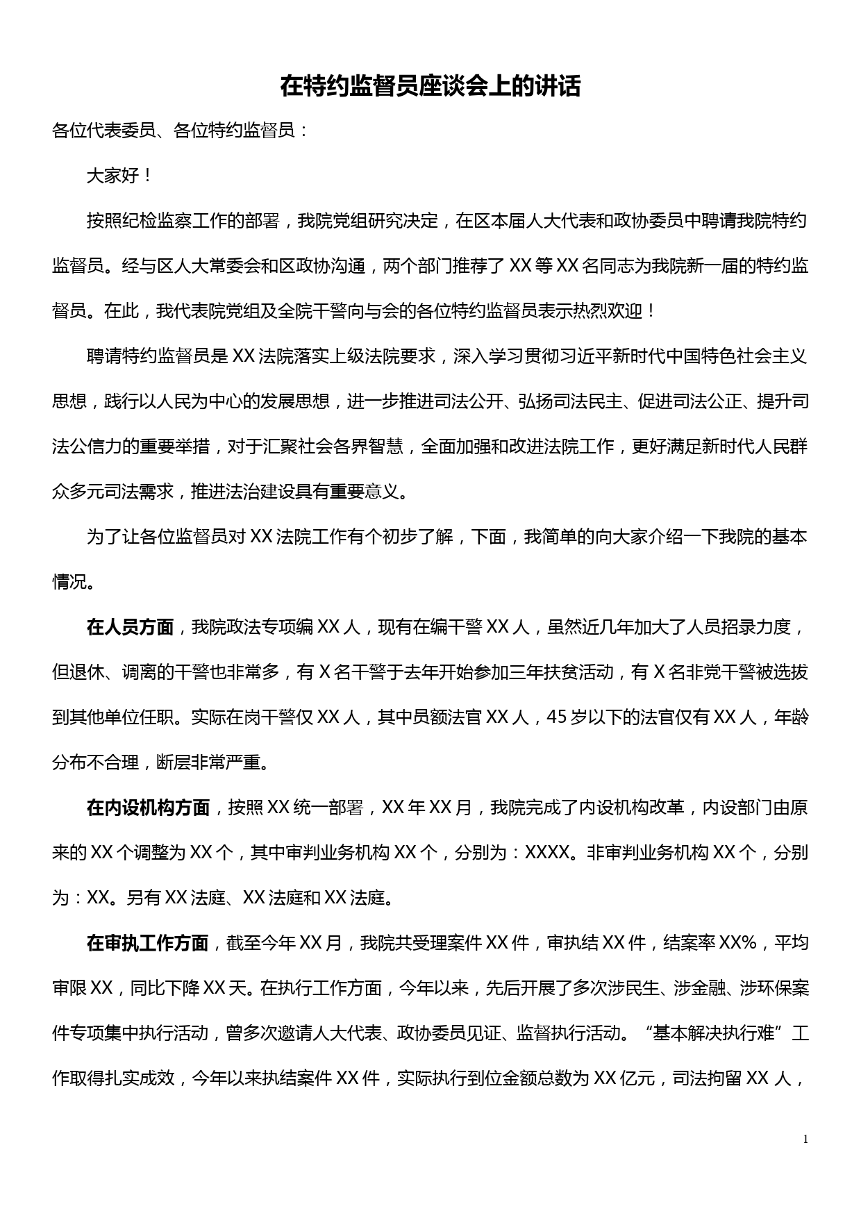 在法院聘请特约监督员座谈会上的讲话_第1页