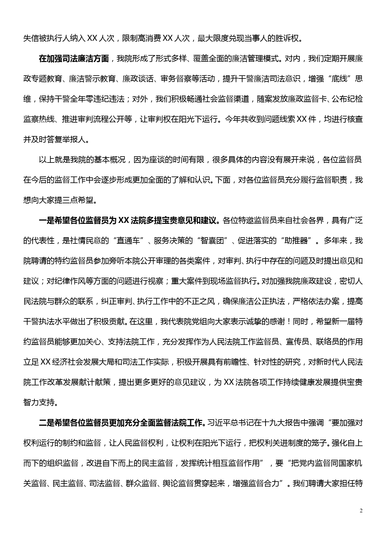 在法院聘请特约监督员座谈会上的讲话_第2页