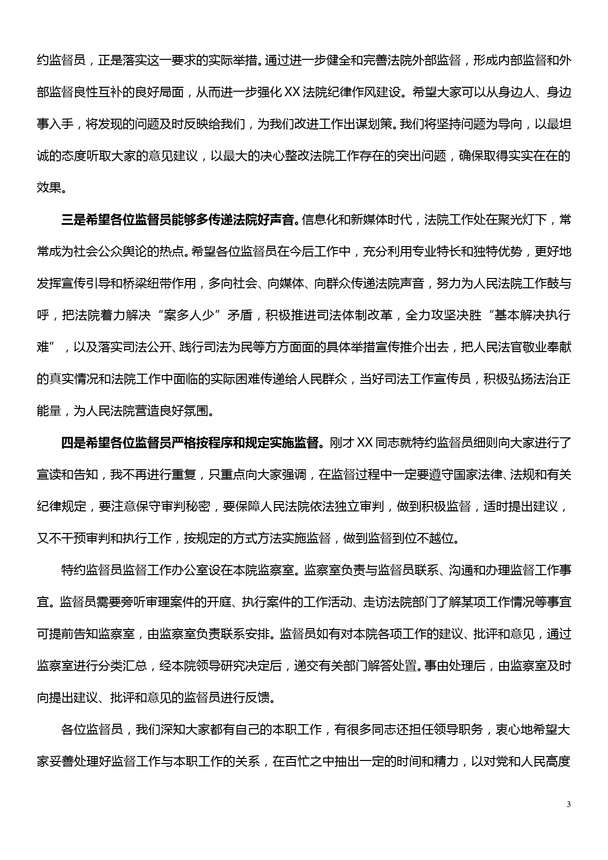 在法院聘请特约监督员座谈会上的讲话_第3页