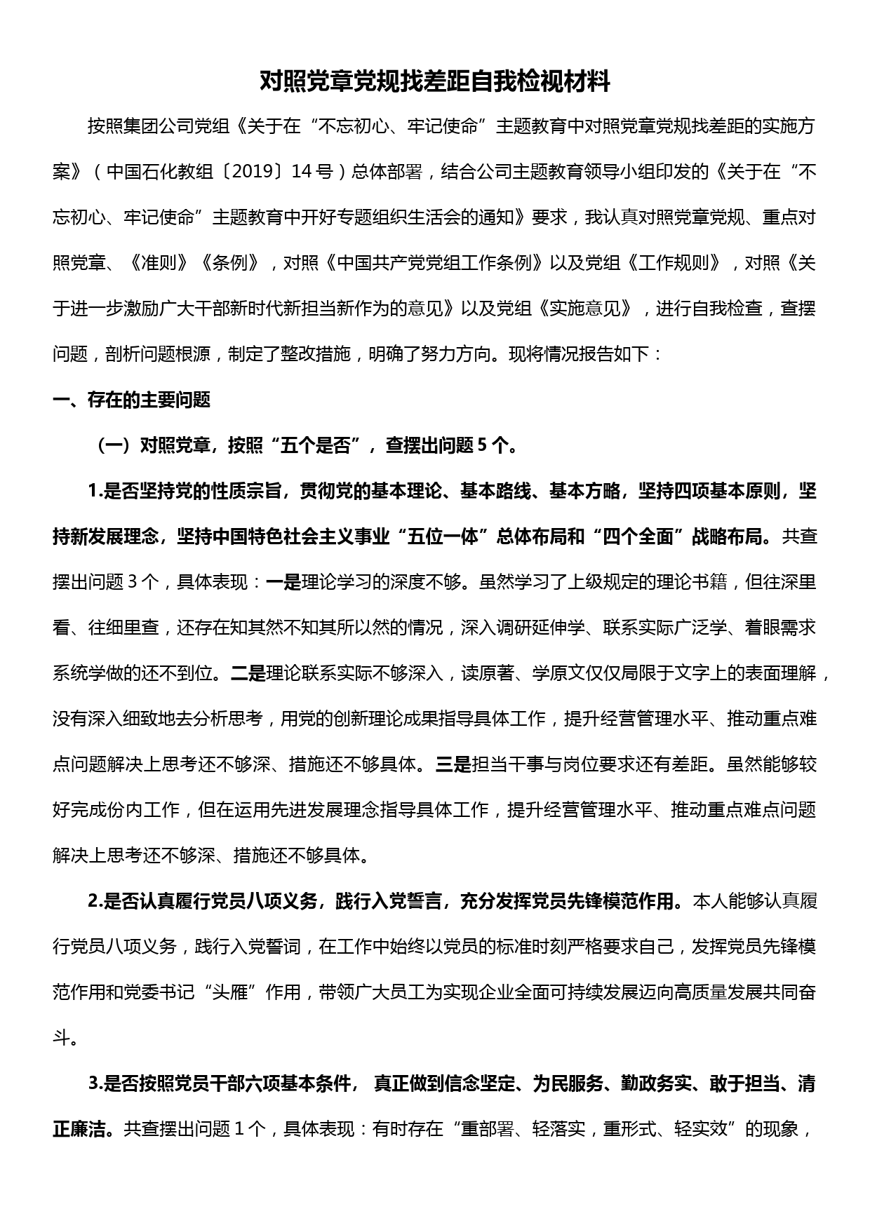 xx集团公司党组对照党章党规找差距自我检视材料_第1页