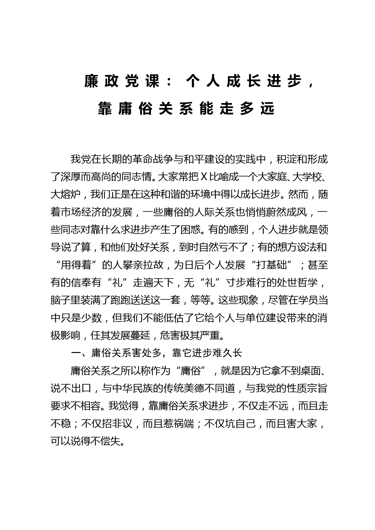 廉政党课个人成长进步靠庸俗关系能走多远_第1页