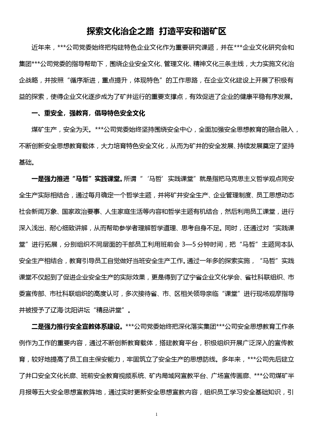 公司企业文化建设先进单位事迹材料材料—探索文化治企之路  打造平安和谐矿区_第1页