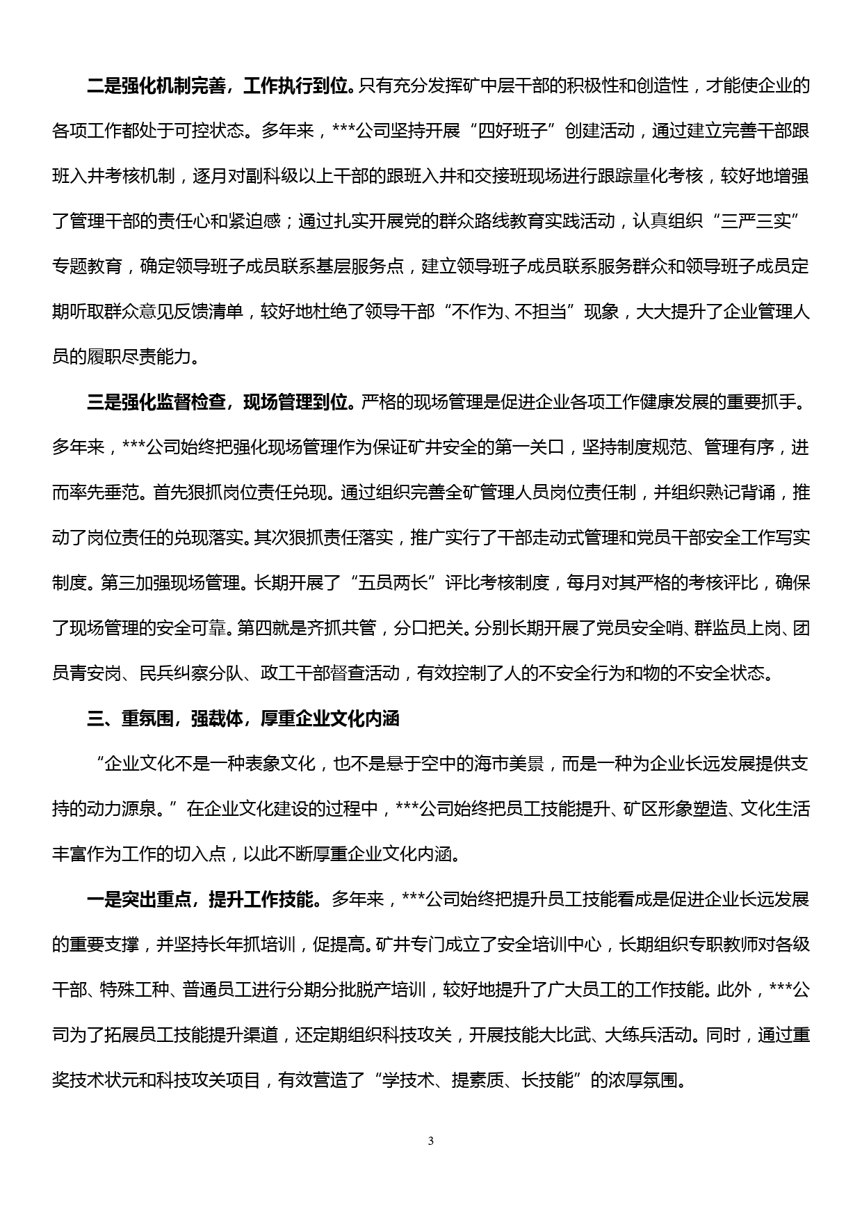 公司企业文化建设先进单位事迹材料材料—探索文化治企之路  打造平安和谐矿区_第3页