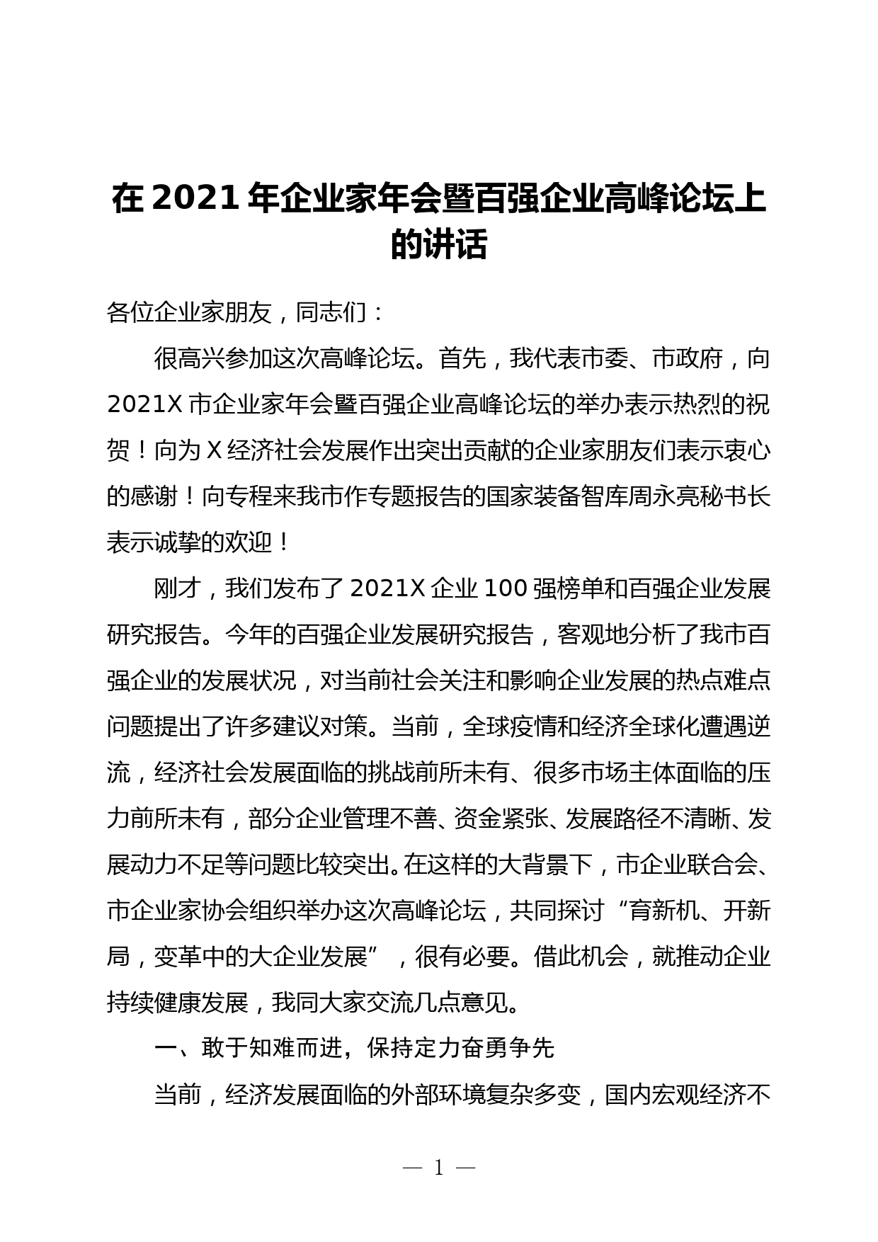 在2021年企业家年会暨百强企业高峰论坛上的讲话_第1页