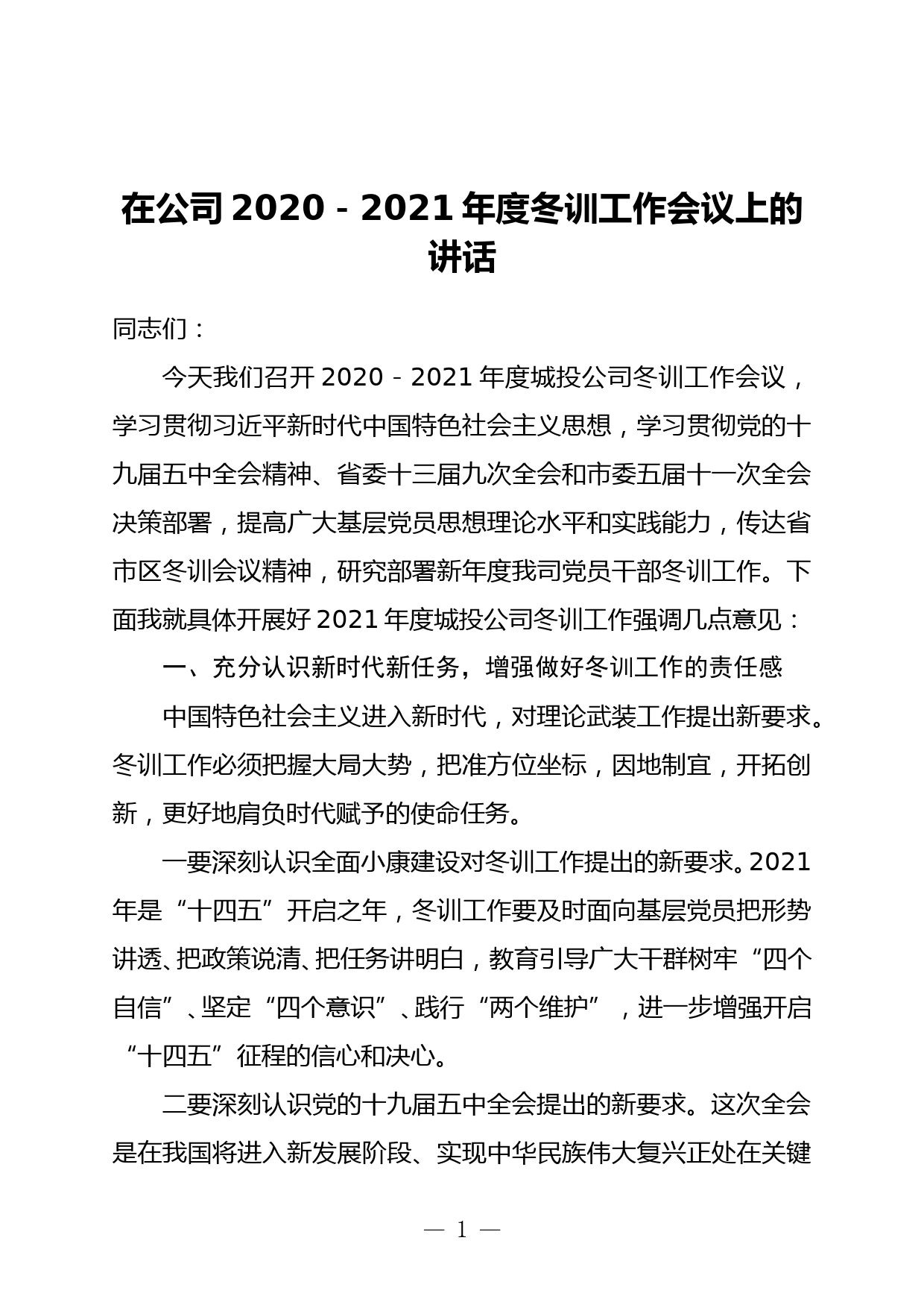 在公司2020－2021年度冬训工作会议上的讲话_第1页