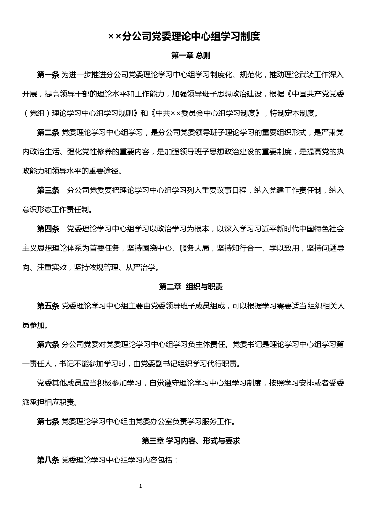 ××分公司党委理论中心组学习制度_第1页