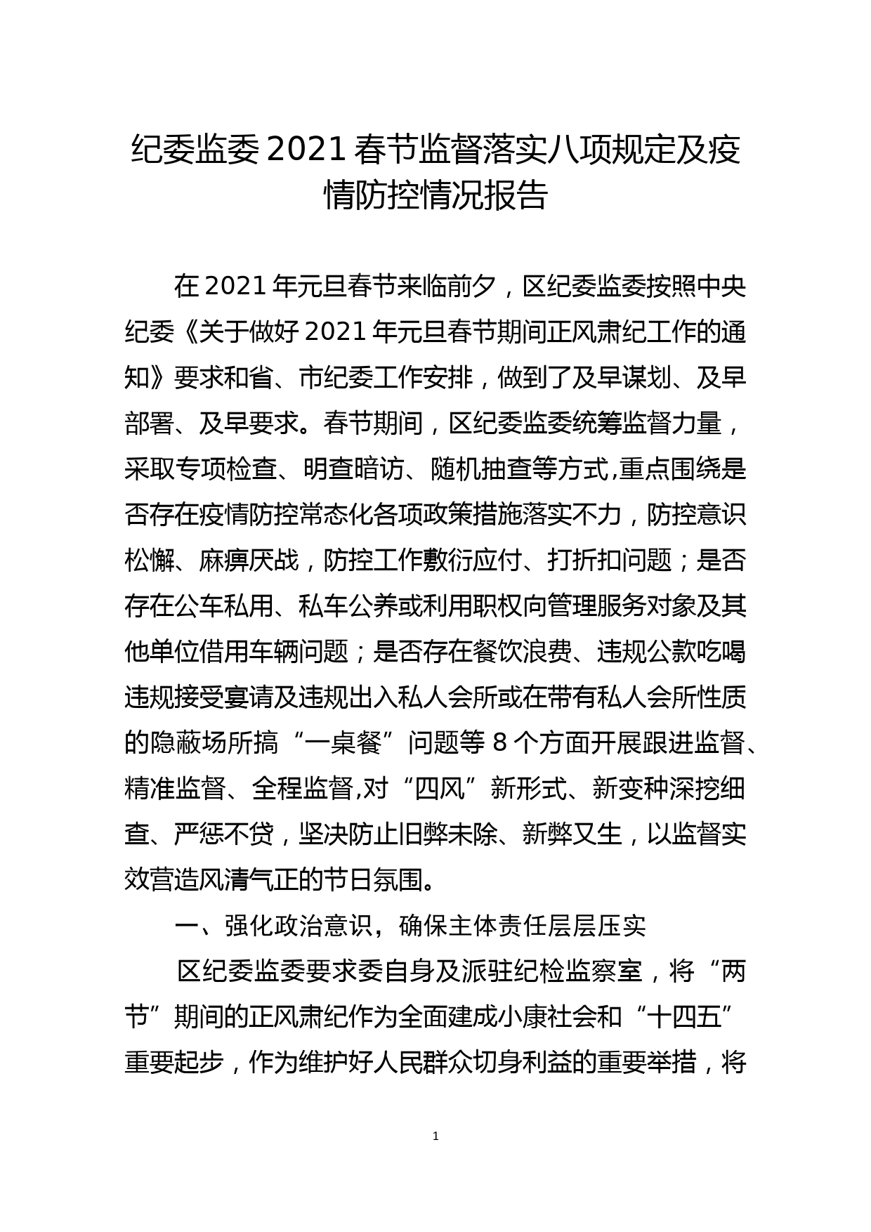 纪委监委2021春节监督落实八项规定及疫情防控情况报告_第1页