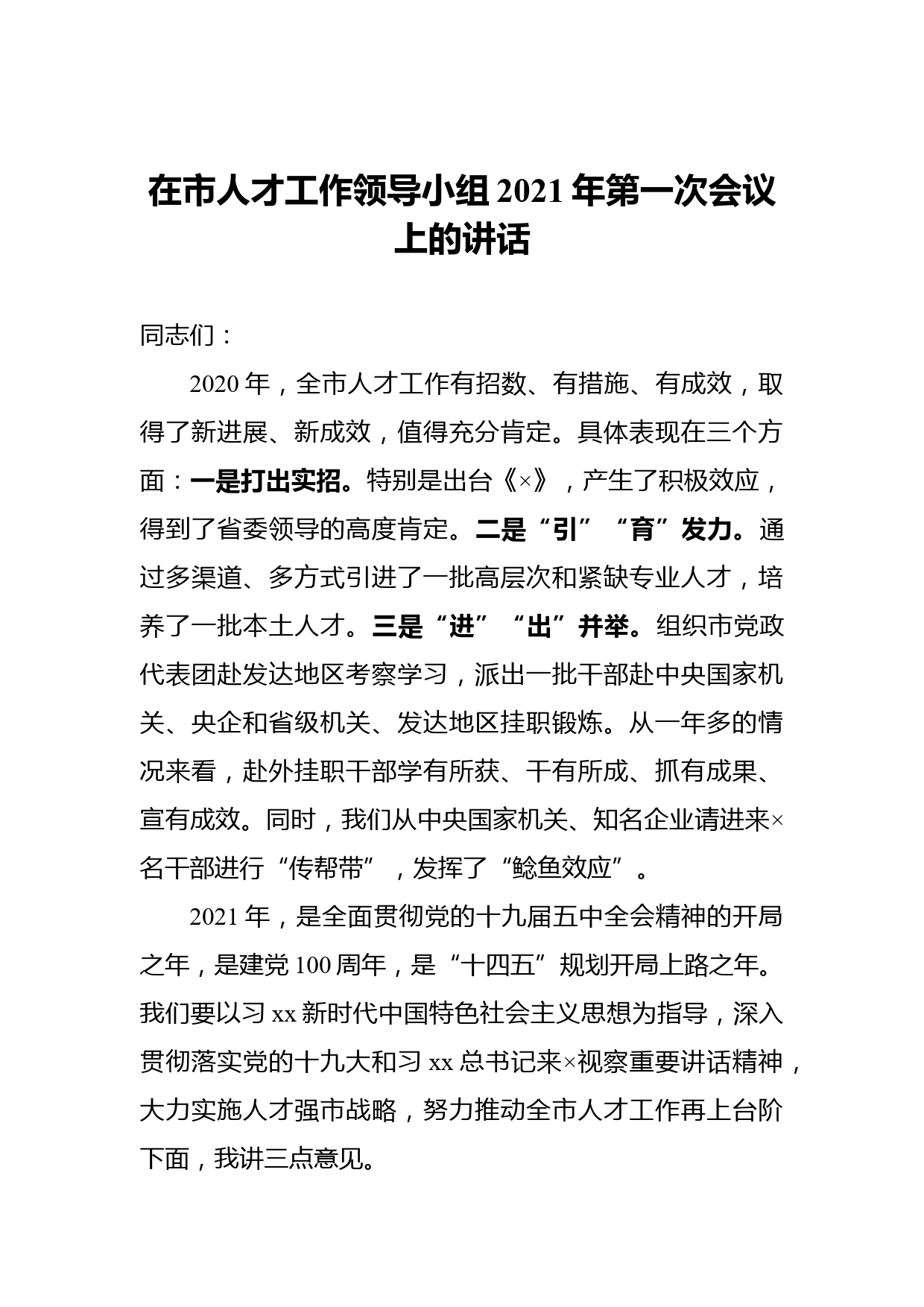 在市人才工作领导小组2021年第一次会议上的讲话_第1页