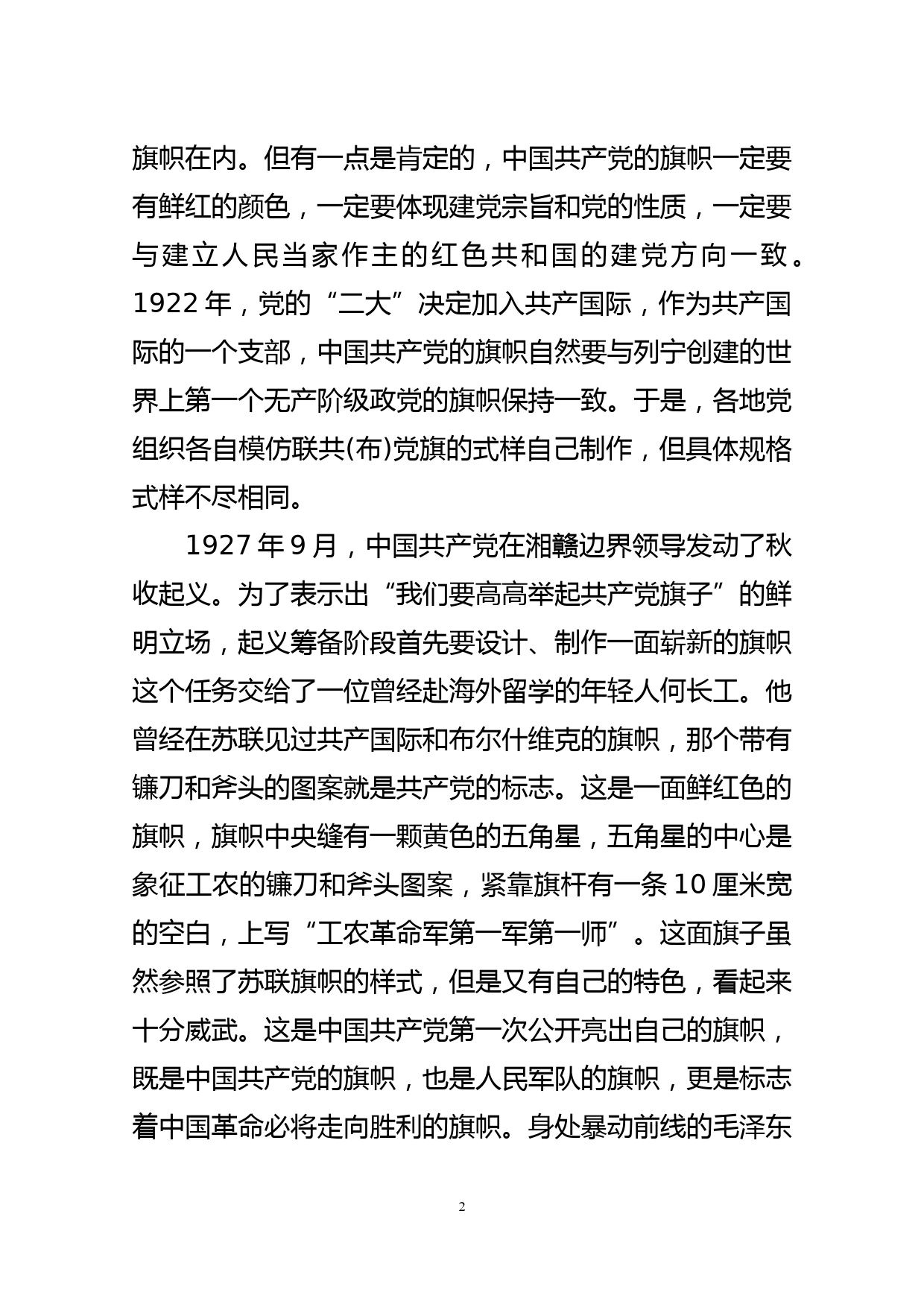 党史学习教育党课讲稿——回顾党旗的故事坚守初心使命_第2页