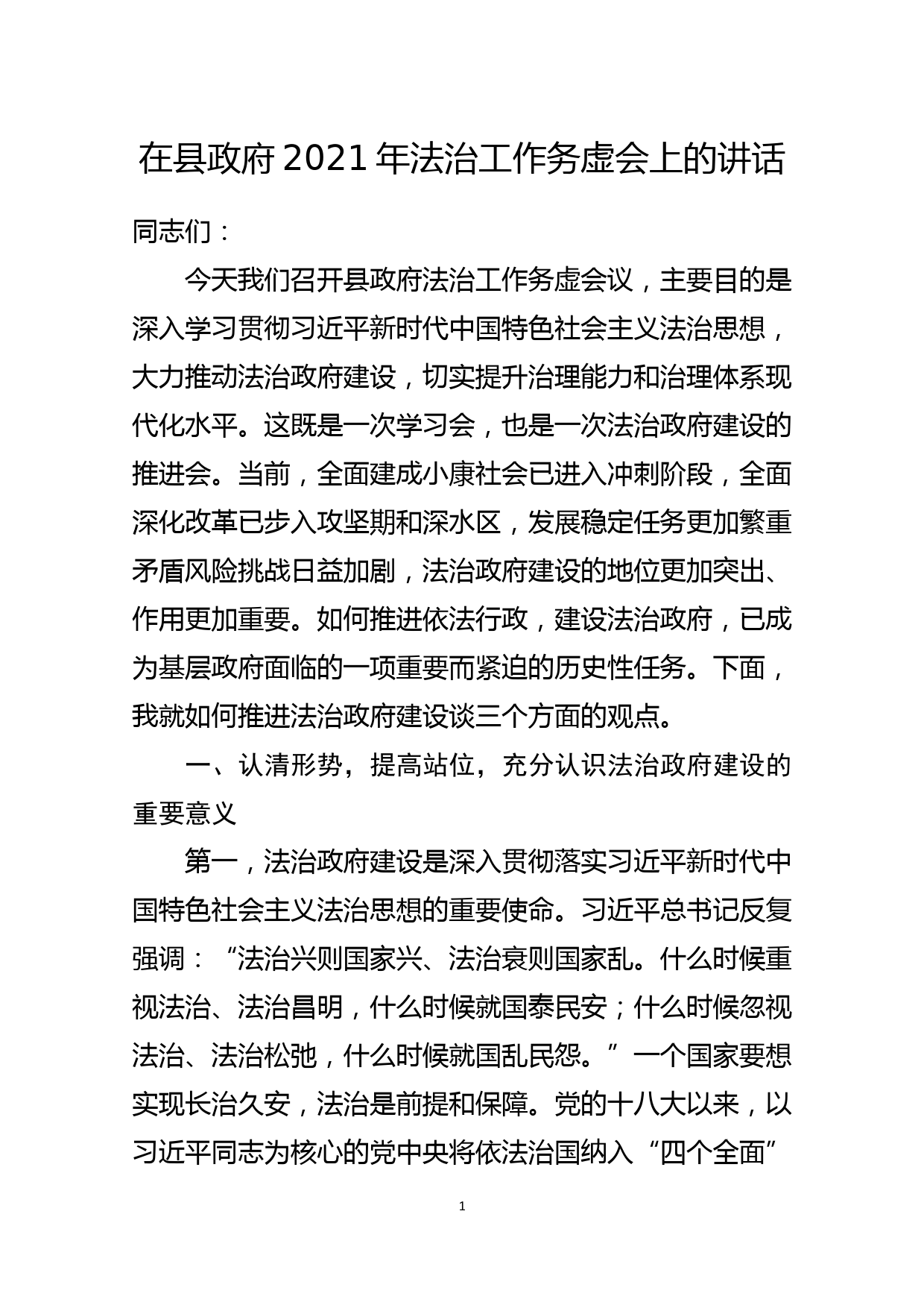 在县政府2021年法治工作务虚会上的讲话_第1页