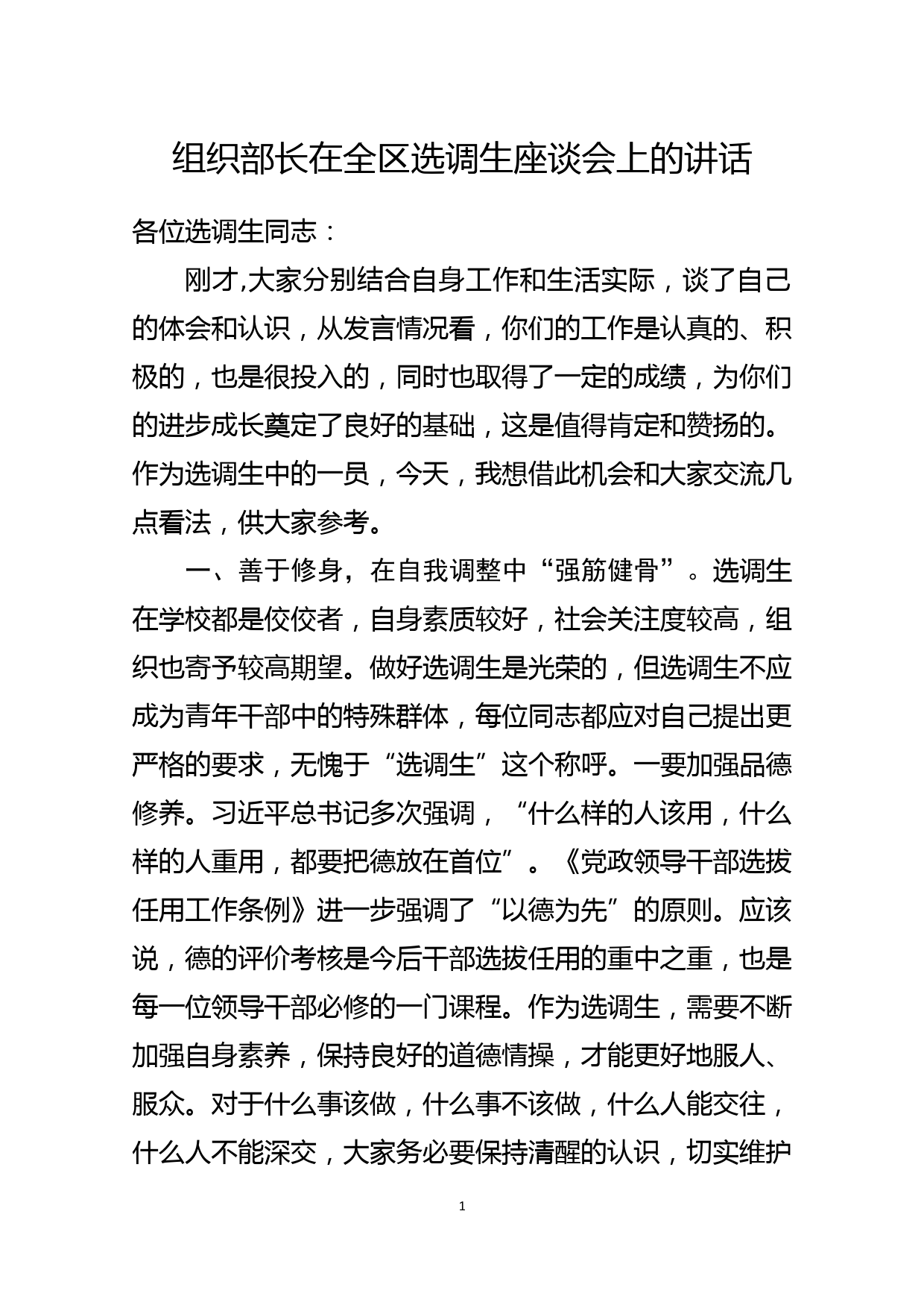 组织部长在全区选调生座谈会上的讲话_第1页