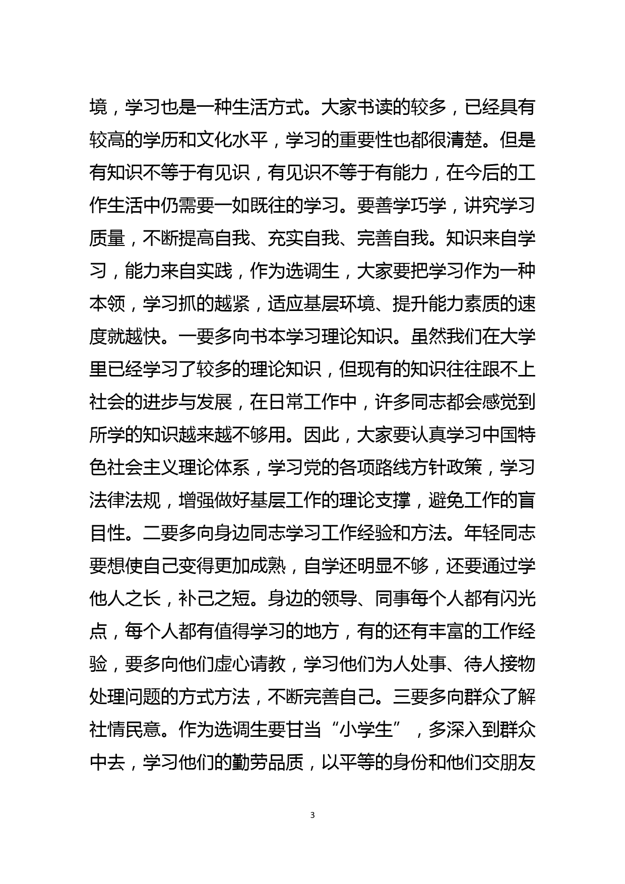 组织部长在全区选调生座谈会上的讲话_第3页