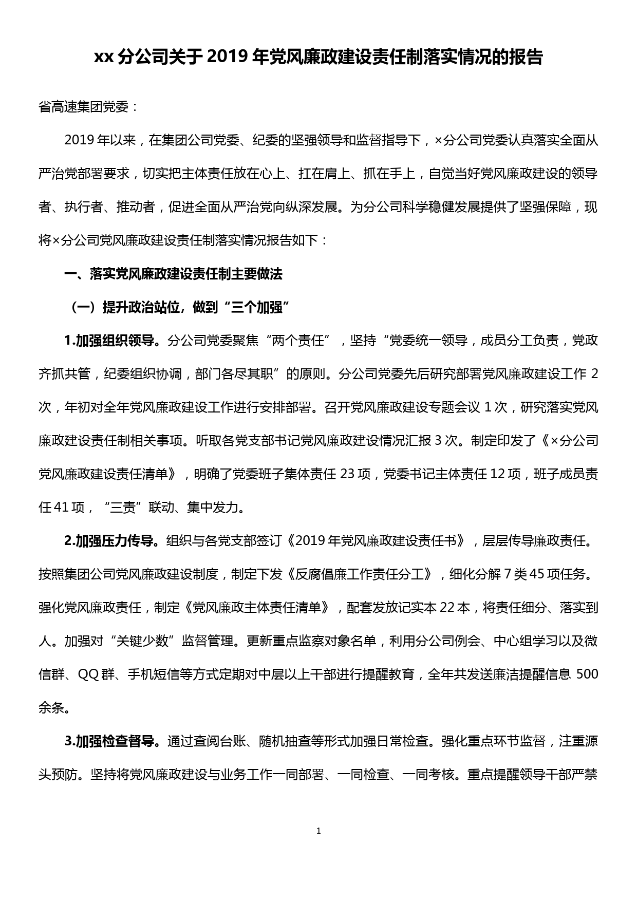 xx分公司关于2019年党风廉政建设责任制落实情况的报告_第1页