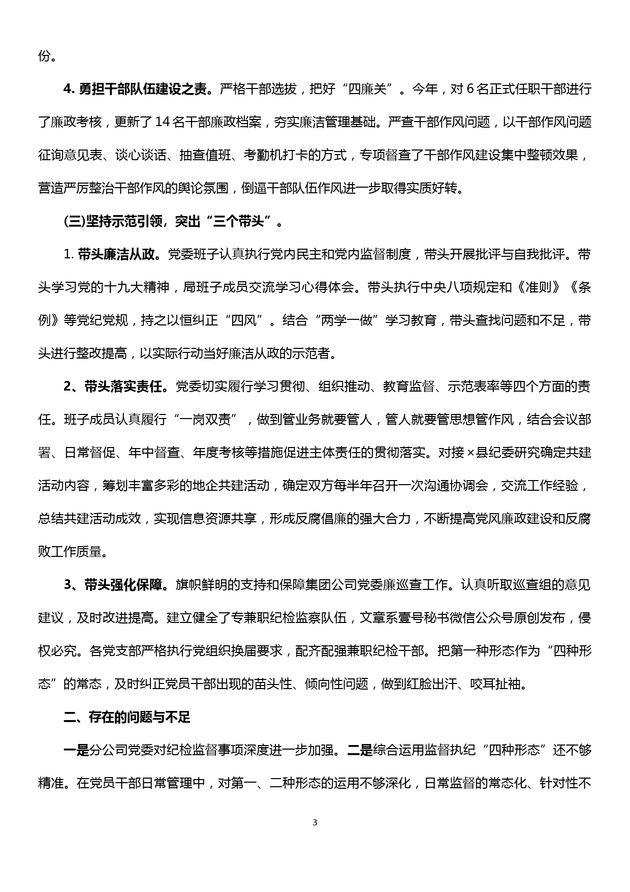 xx分公司关于2019年党风廉政建设责任制落实情况的报告_第3页