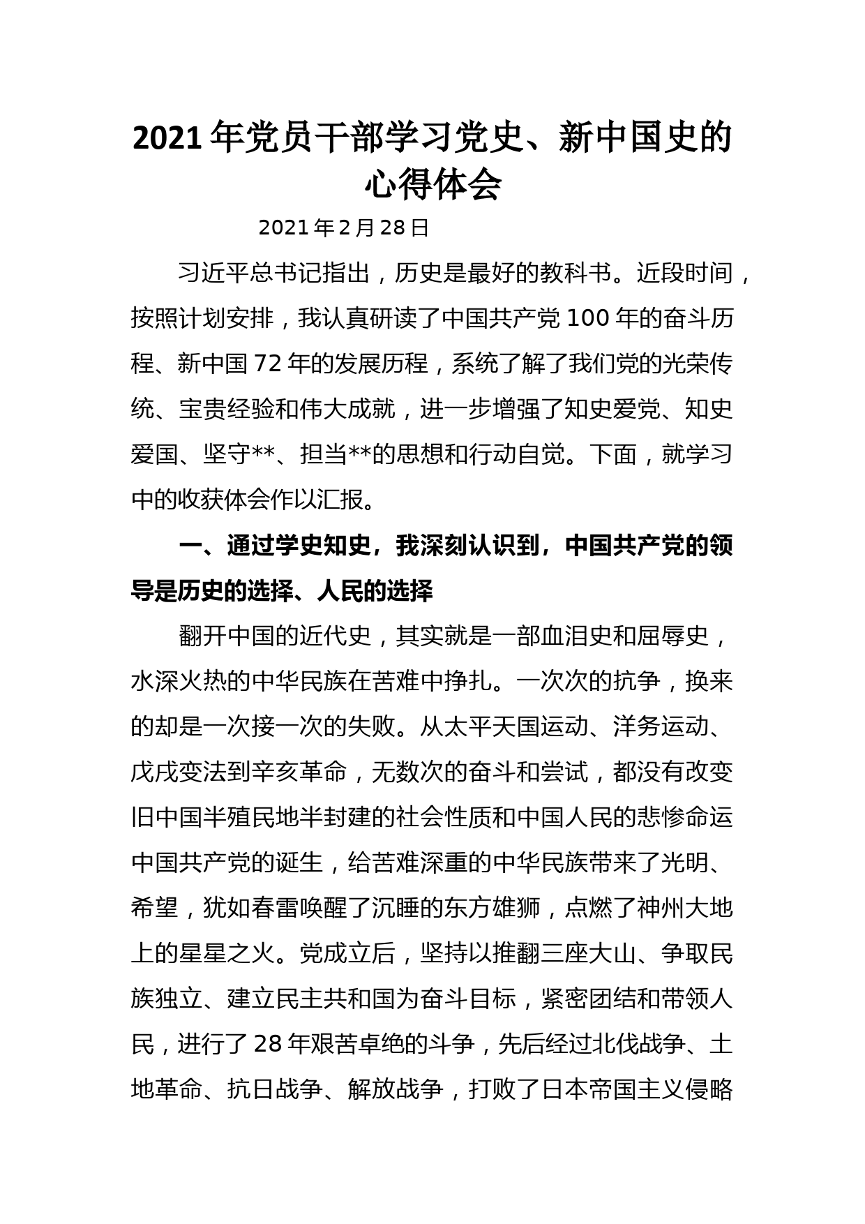 2021年党员干部学习党史、新中国史的心得体会_第1页