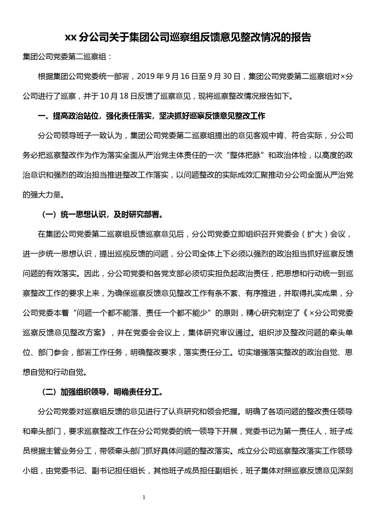 xx分公司关于集团公司巡察组反馈意见整改情况的报告_第1页