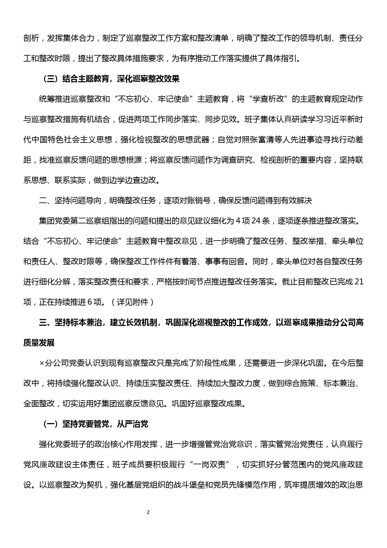 xx分公司关于集团公司巡察组反馈意见整改情况的报告_第2页