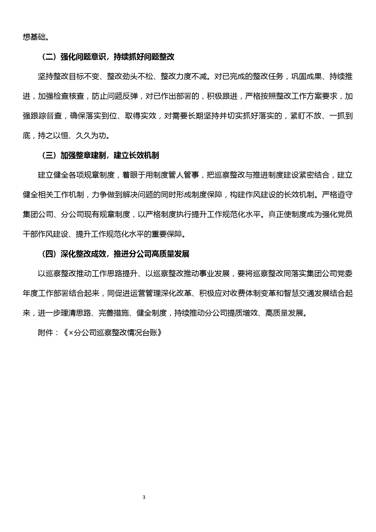 xx分公司关于集团公司巡察组反馈意见整改情况的报告_第3页