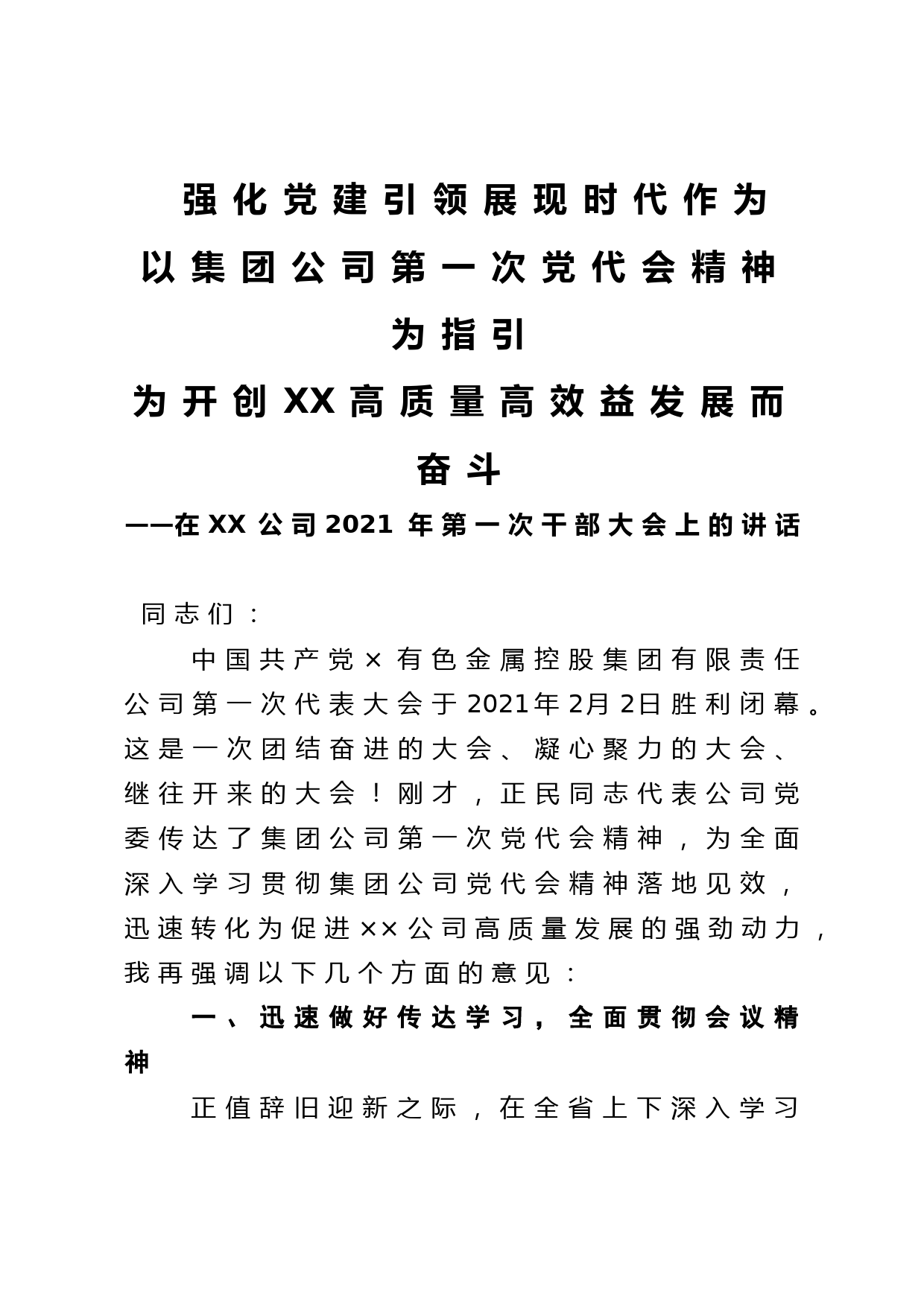 强化党建引领展现时代作为以集团公司第一次党代会精神为指引为开创××高质量高效益发展而奋斗在××公司2021年第一次干部大会上的讲话_第1页