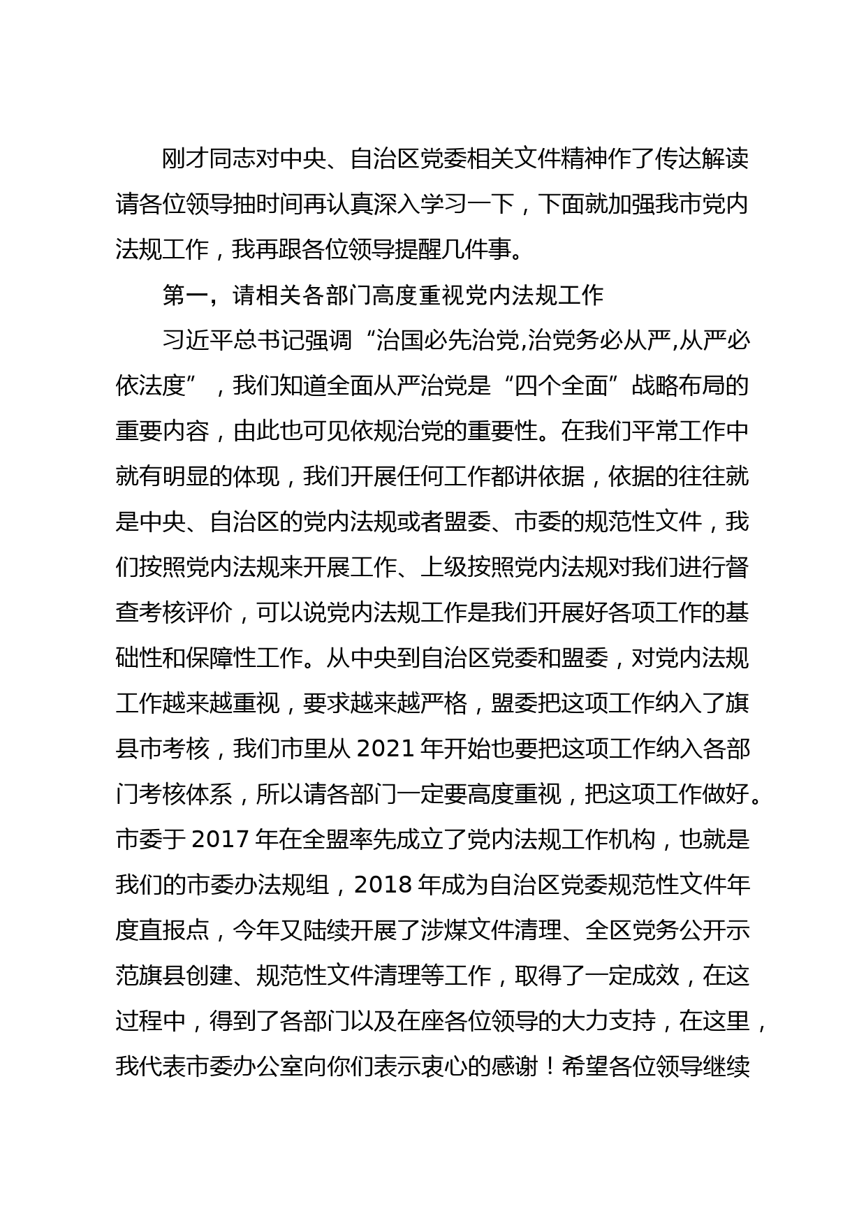 市委党内法规工作联席会议主持讲话提纲_第2页