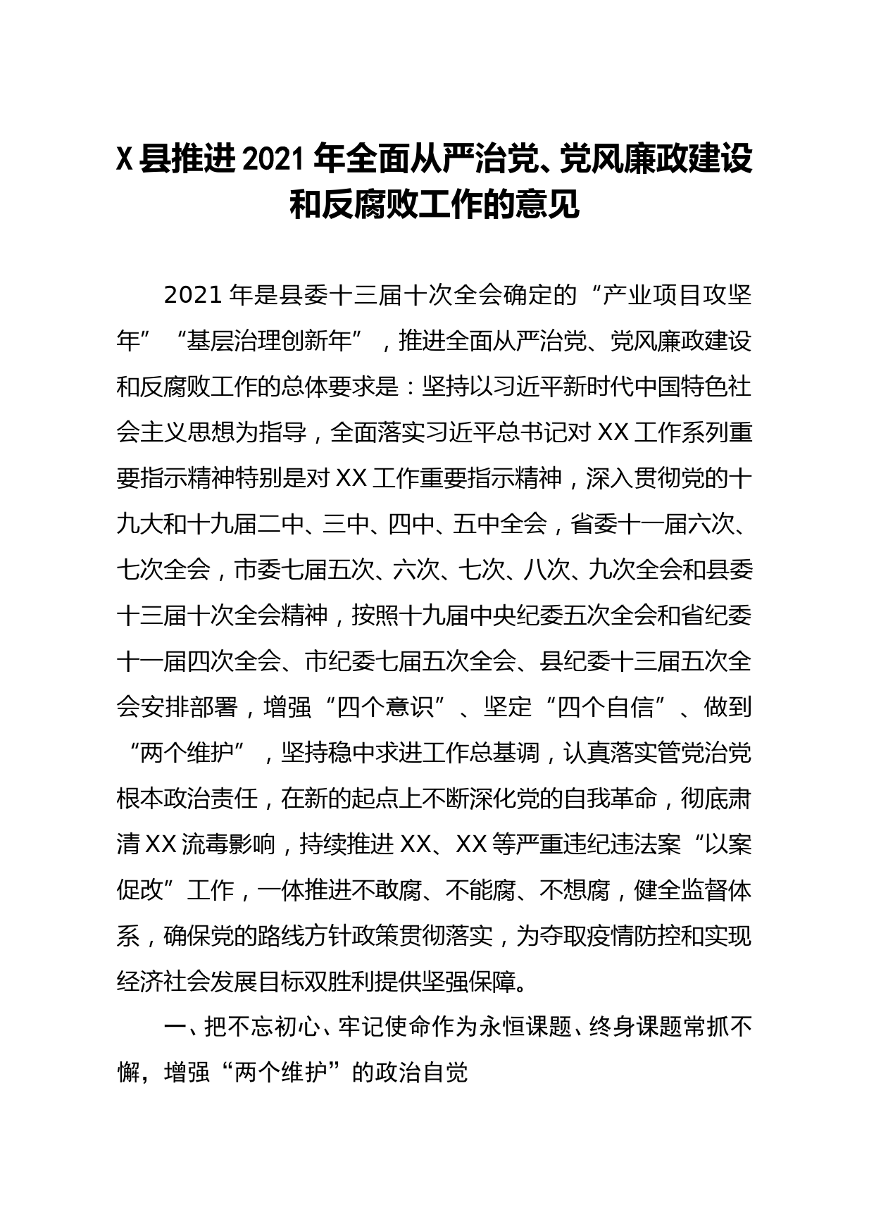 县推进2021年全面从严治党党风廉政建设和反腐败工作的意见_第1页