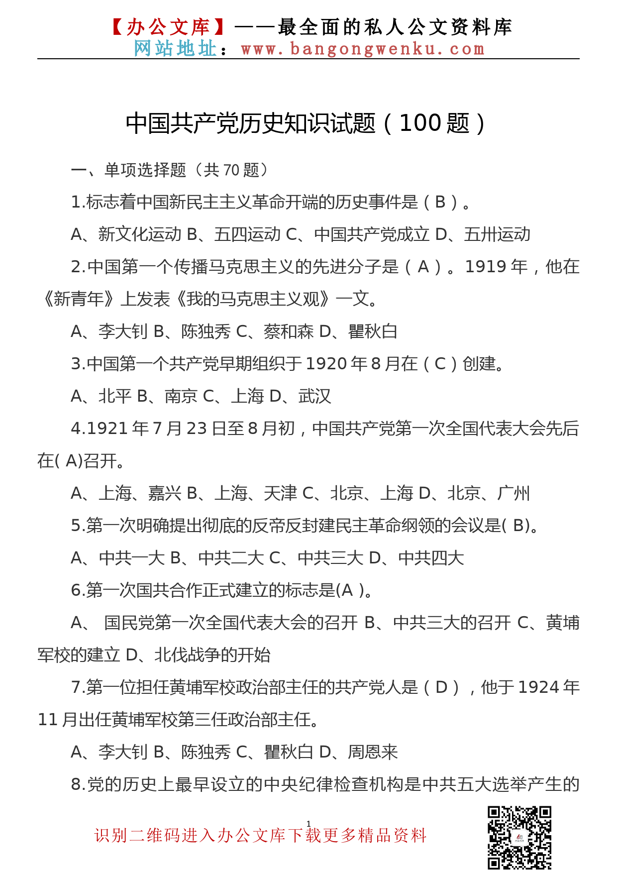 【21022201】党史知识测试题（100题）_第1页