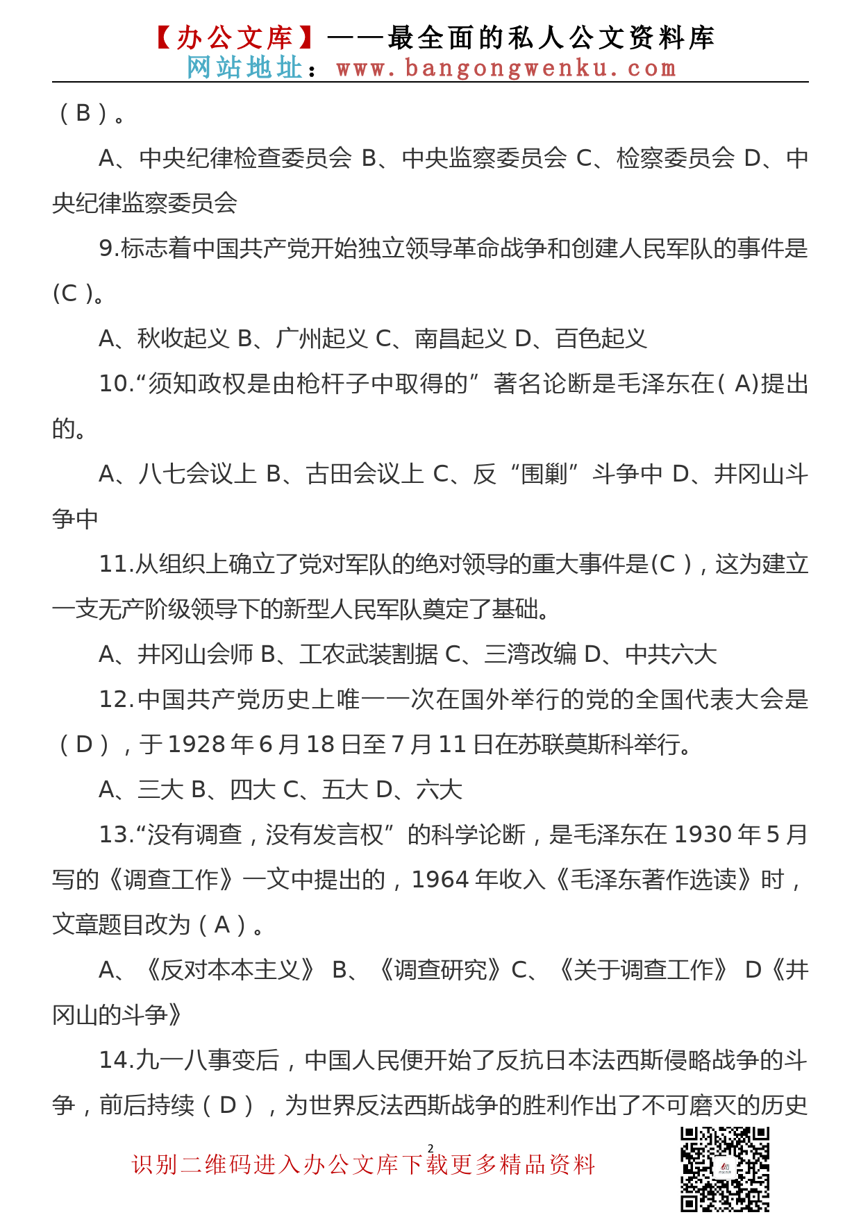 【21022201】党史知识测试题（100题）_第2页