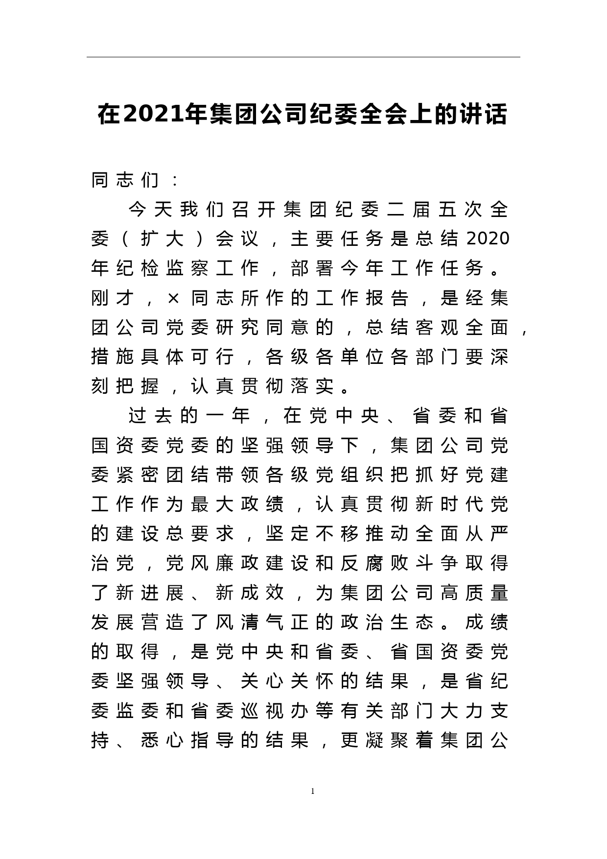 在2021年集团公司纪委全会上的讲话_第1页