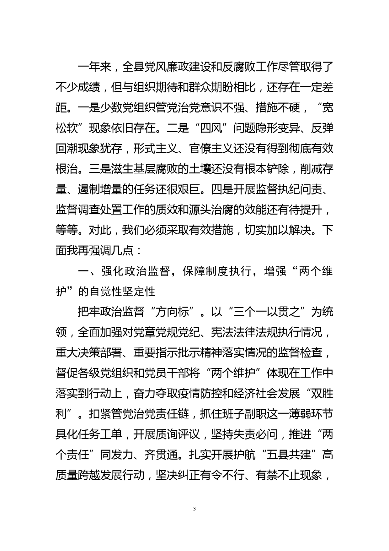 在2021年全县纪检监察工作会议上的讲话_第3页