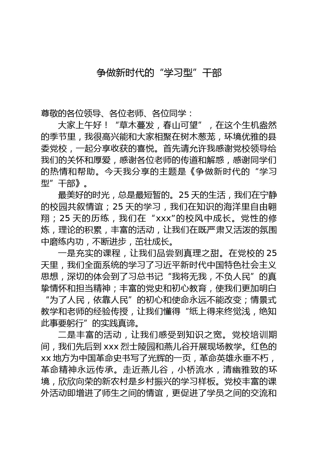 争做新时代的“学习型”干部（党校培训交流发言）_第1页