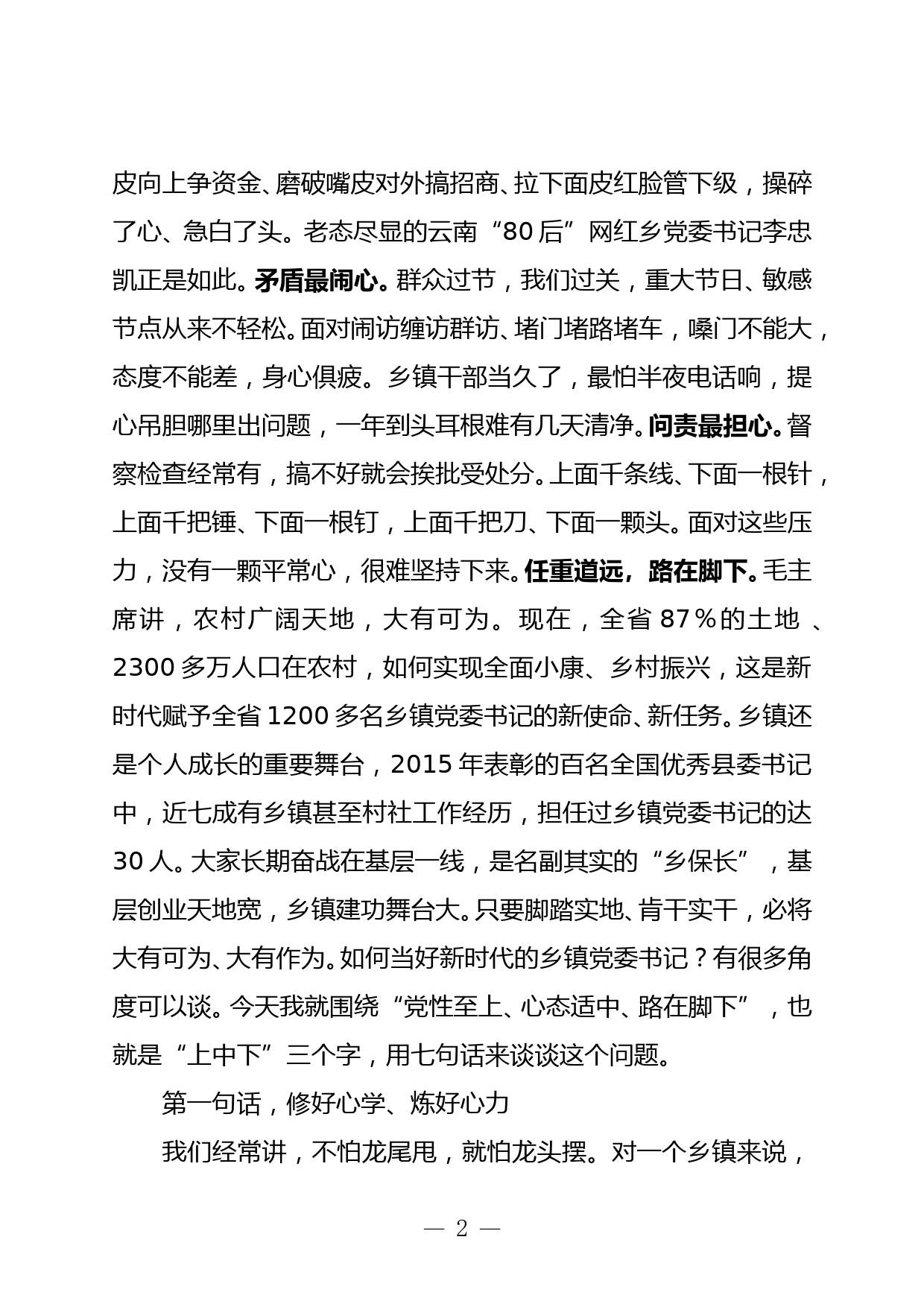 对如何做好乡镇党委书记的思考党课讲稿_第2页