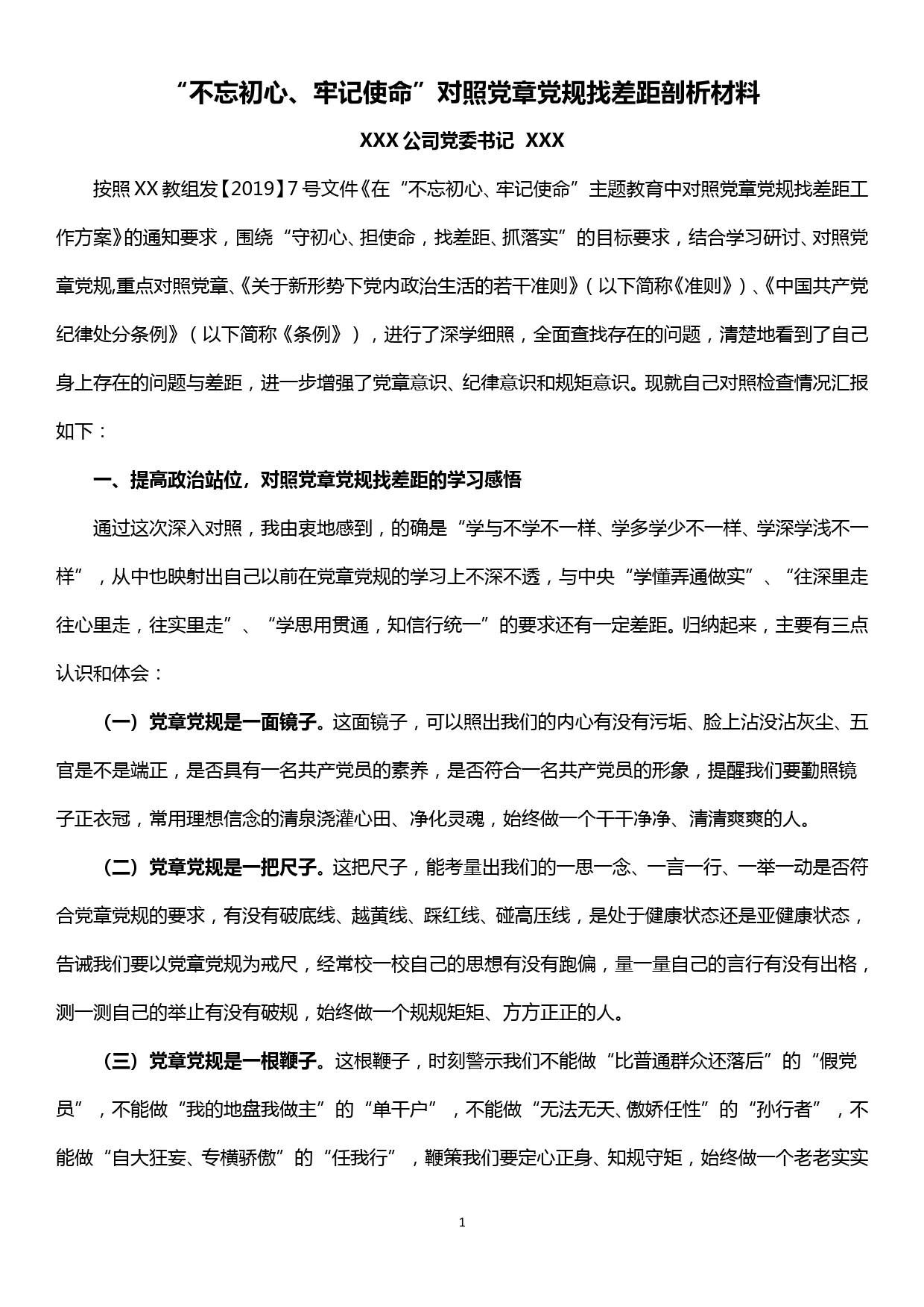 XX公司党委书记“不忘初心、牢记使命”对照党章党规找差距剖析材料_第1页