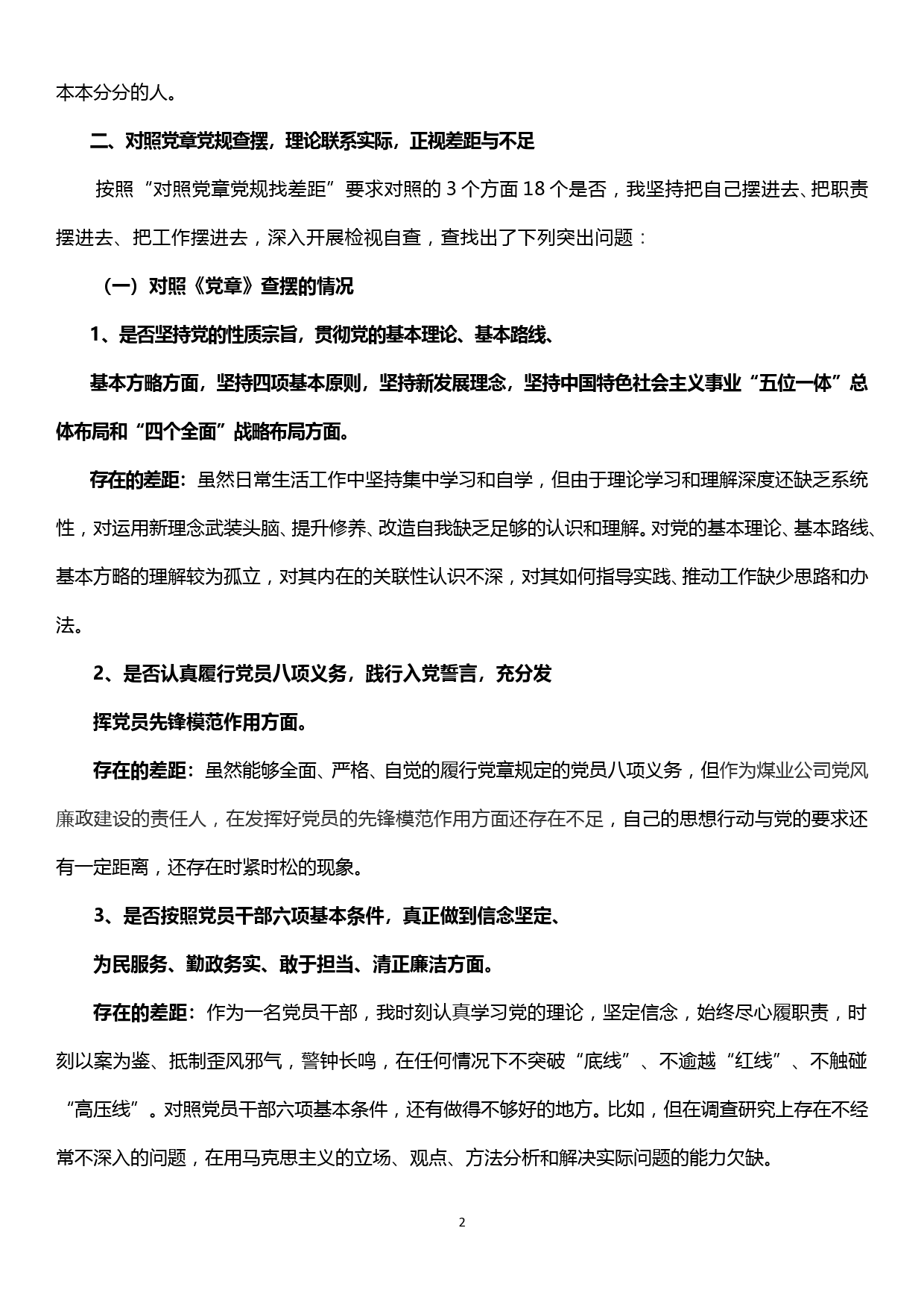 XX公司党委书记“不忘初心、牢记使命”对照党章党规找差距剖析材料_第2页