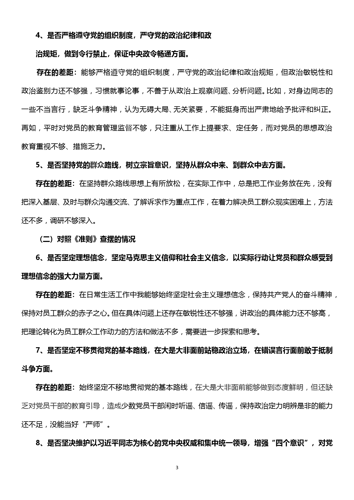 XX公司党委书记“不忘初心、牢记使命”对照党章党规找差距剖析材料_第3页