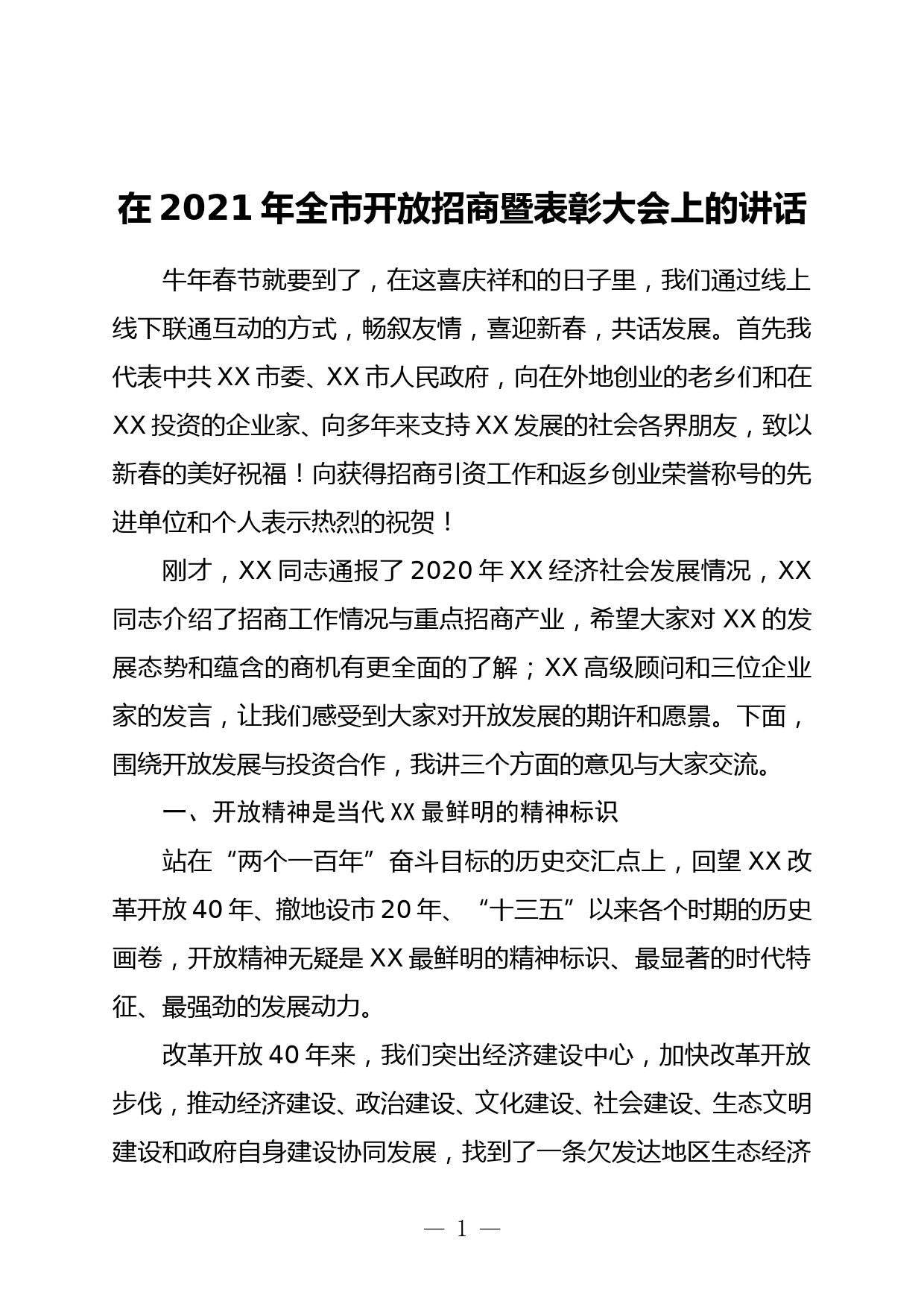 在2021年全市开放招商暨表彰大会上的讲话_第1页