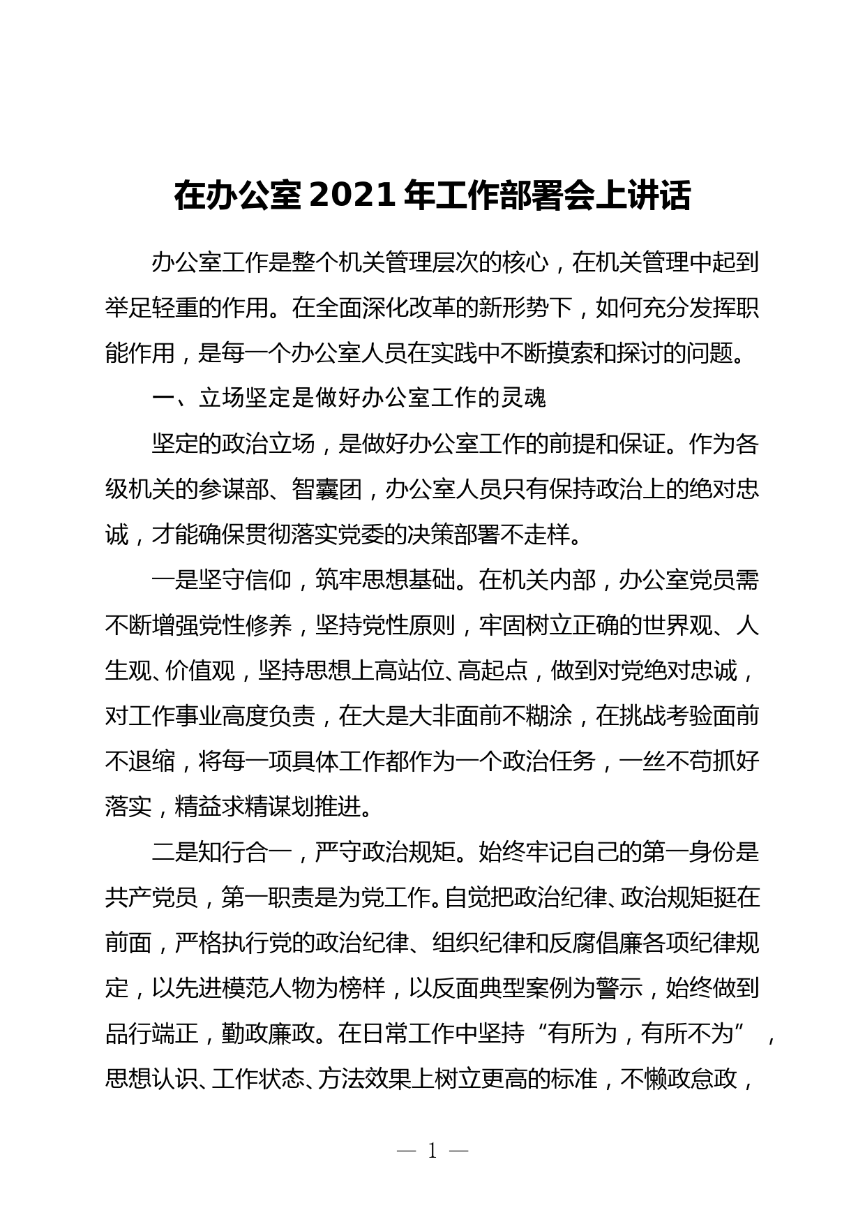 在办公室2021年工作部署会上讲话_第1页