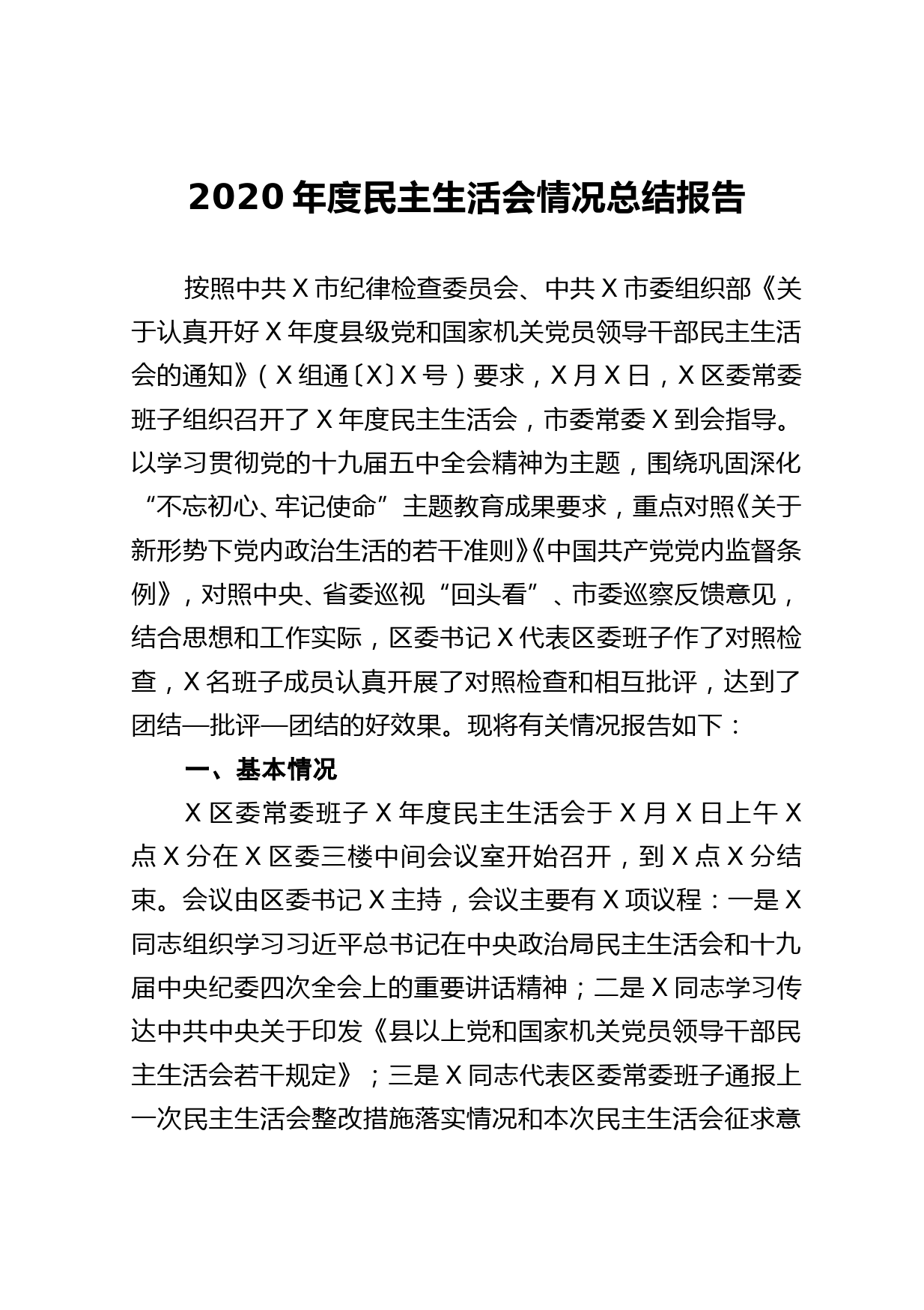 2020年度民主生活会情况总结报告_第1页