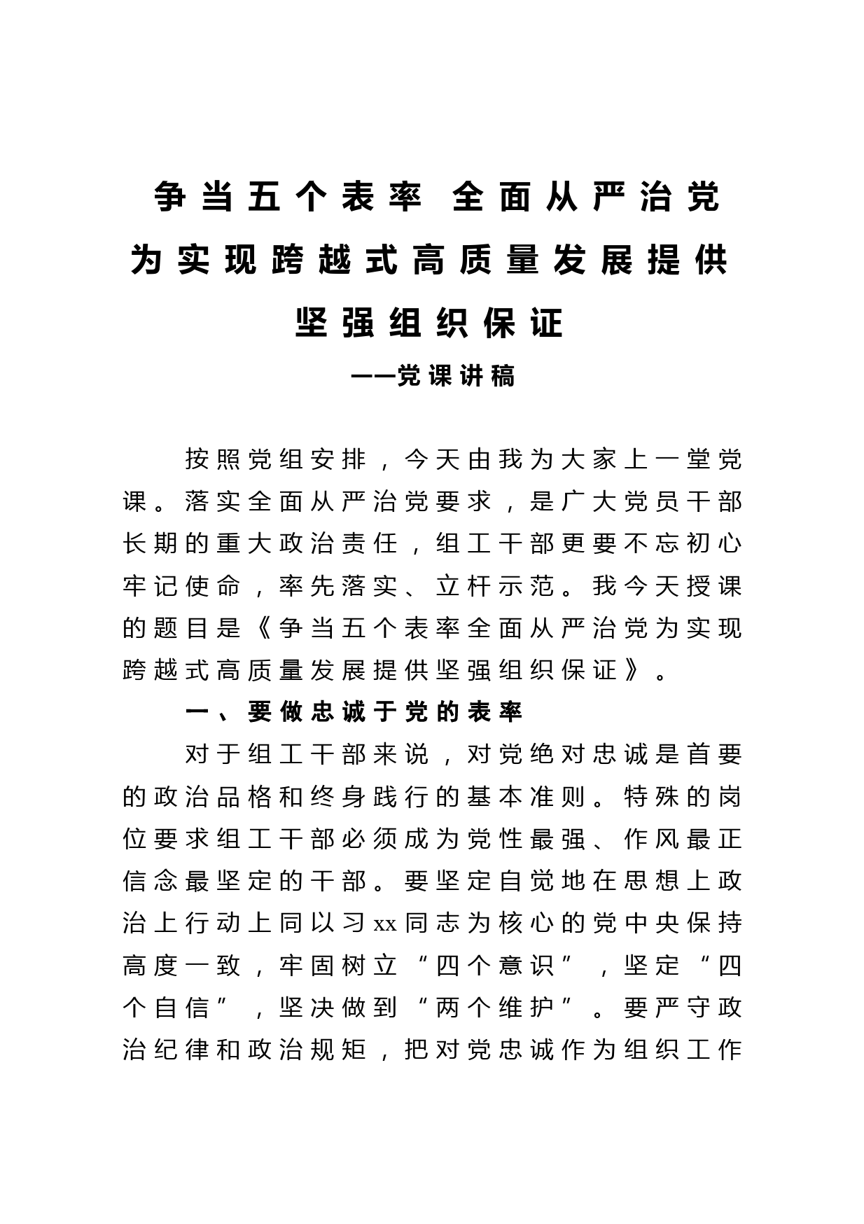 争当五个表率全面从严治党为实现跨越式高质量发展提供坚强组织保证党课讲稿_第1页