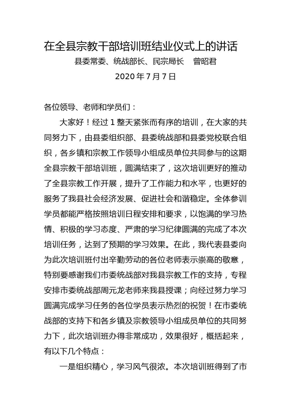 在全县宗教干部培训班结业仪式上的讲话_第1页